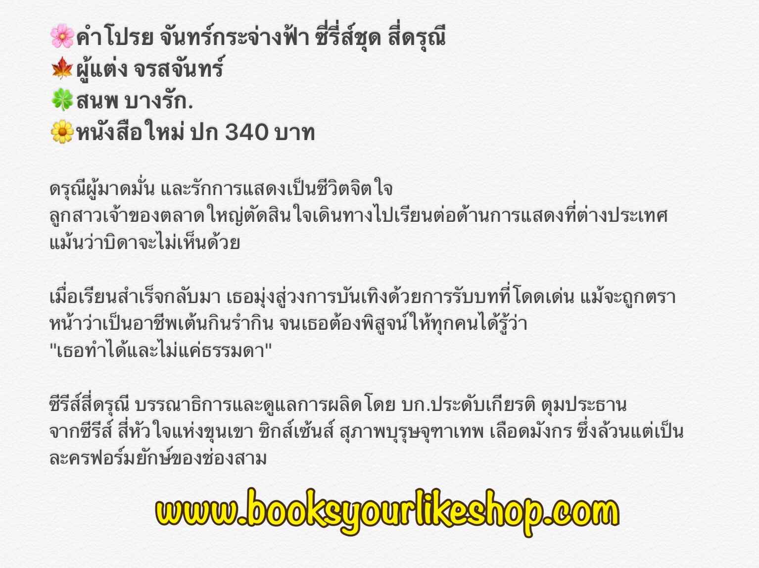 จันทร์กระจ่างฟ้า ชุด สี่ดรุณี ,ผู้แต่ง, จรสจันทร์ สนพ บางรัก หนังสือใหม่