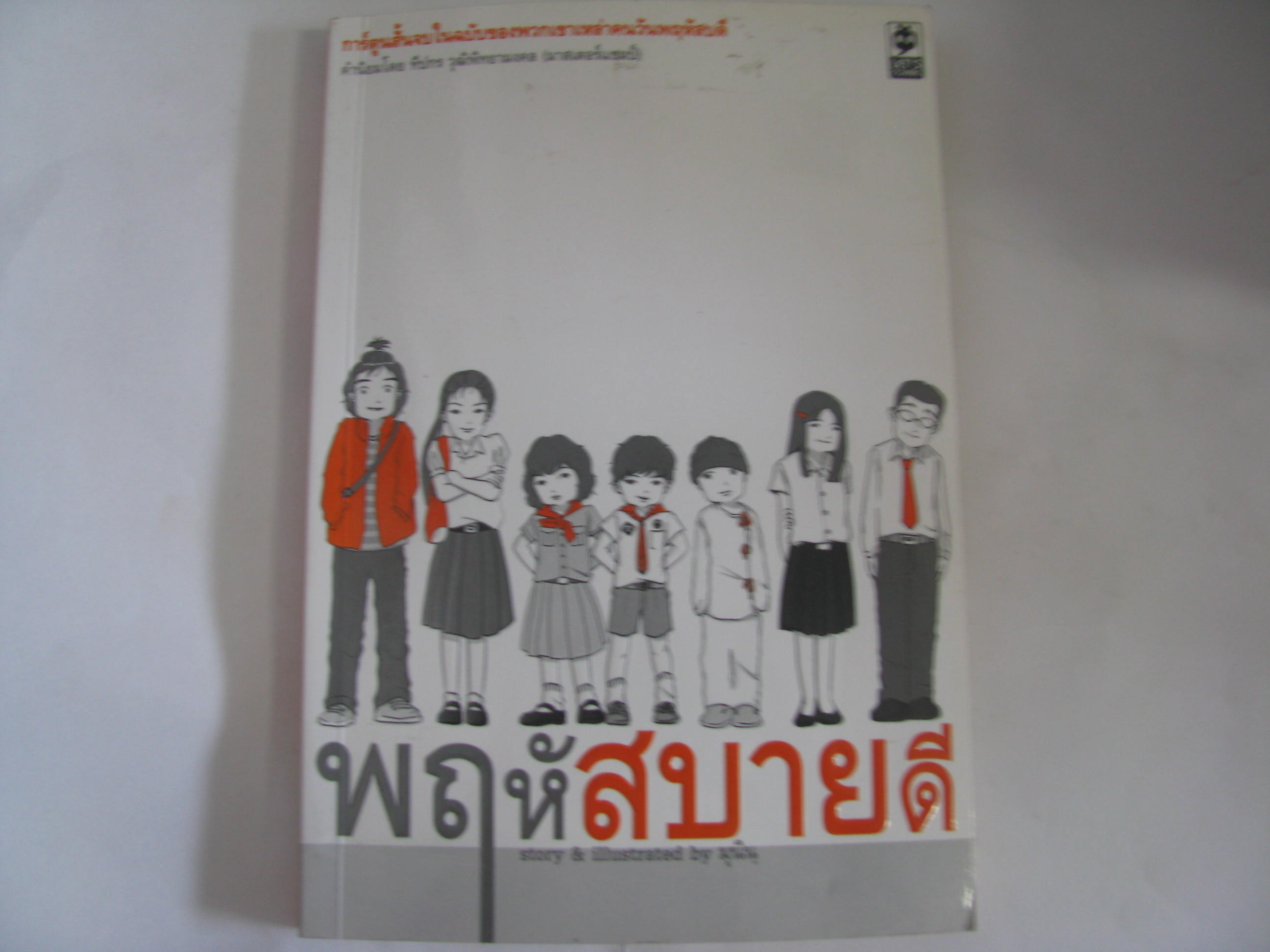 พฤหัสสบายดี Story & Illustrated by มุนินฺ***สินค้าหมด***