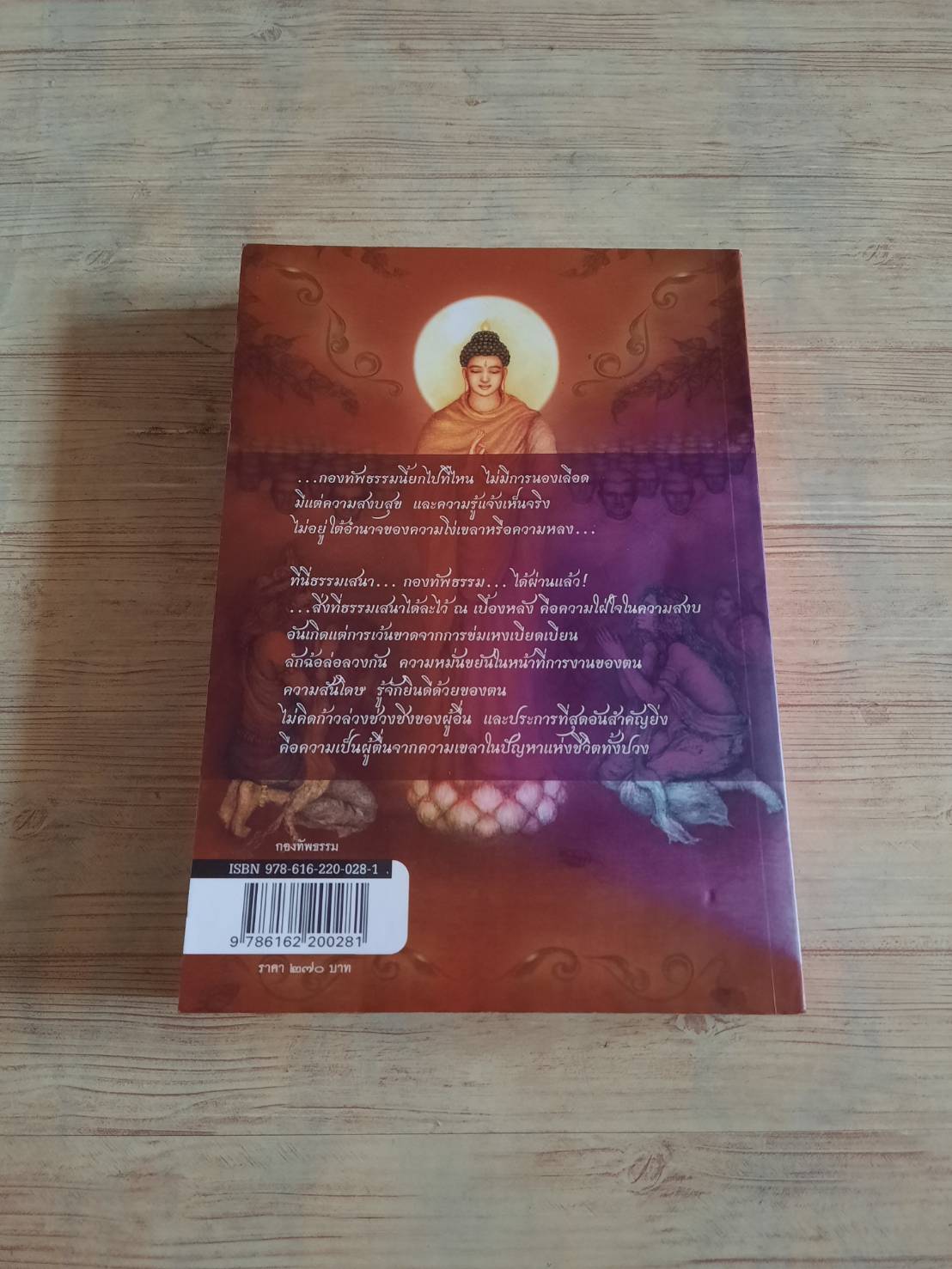 กองทัพธรรม สุชีพ ปุญญานุภาพ เขียน