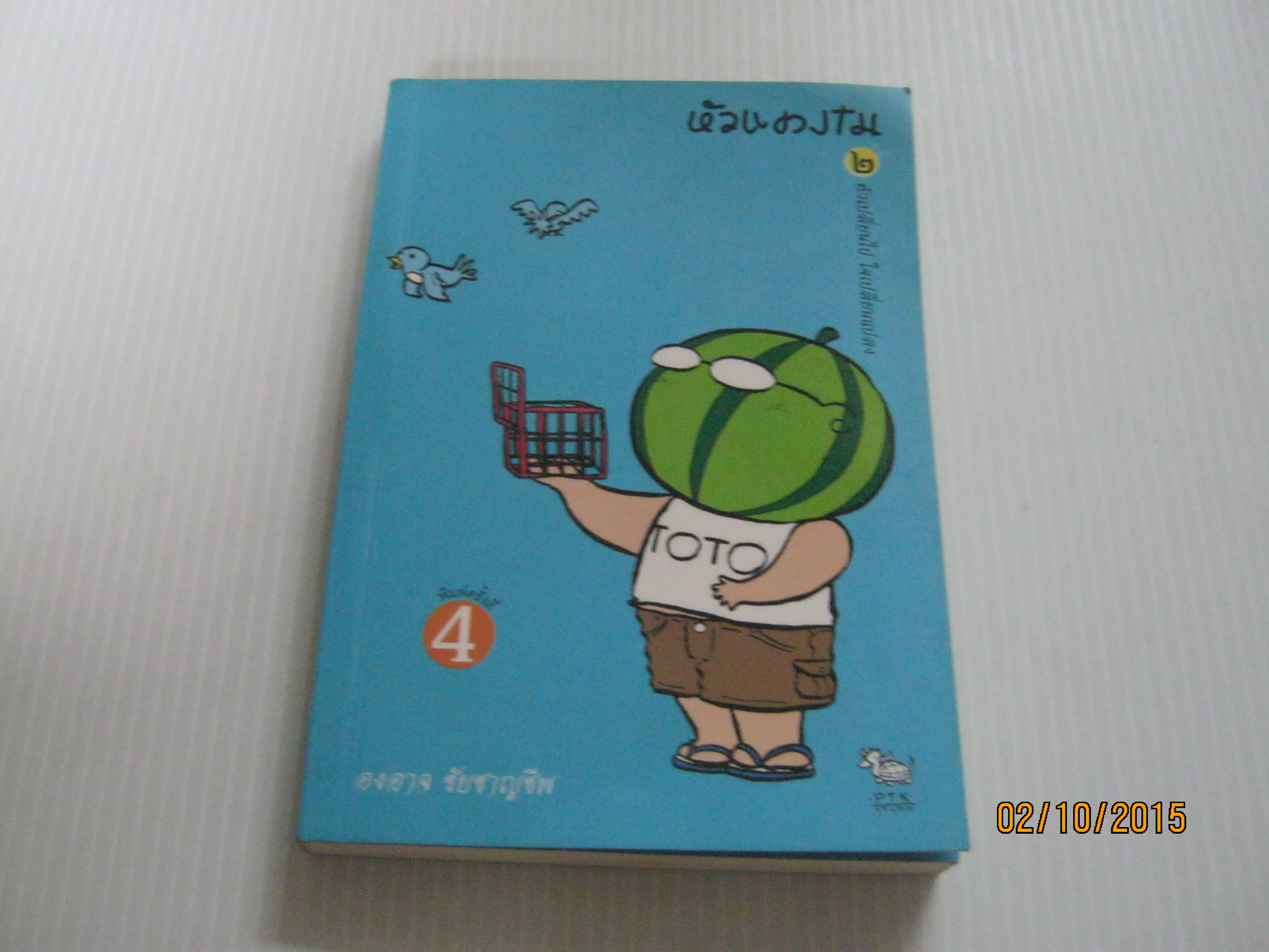 หัวแตงโม เล่ม 2 หัวเปลี่ยนไปใจเปลี่ยนแปลง พิมพ์ครั้งที่ 4 โดย องอาจ ชัยชาญชีพ และ โตโต้ เดอะ ฮีโร่***สินค้าหมด***