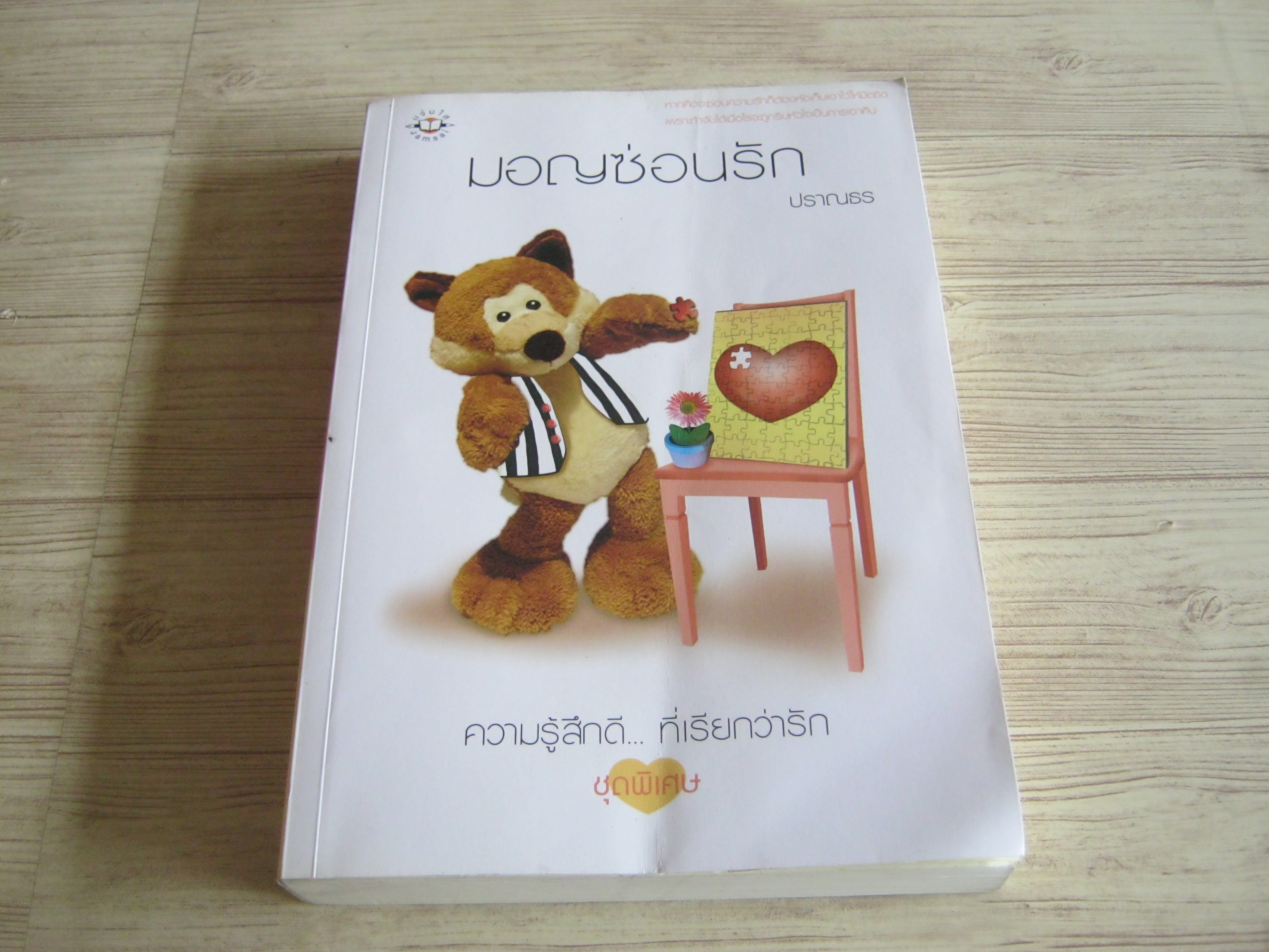 มอญซ่อนรัก ปราณธร เขียน