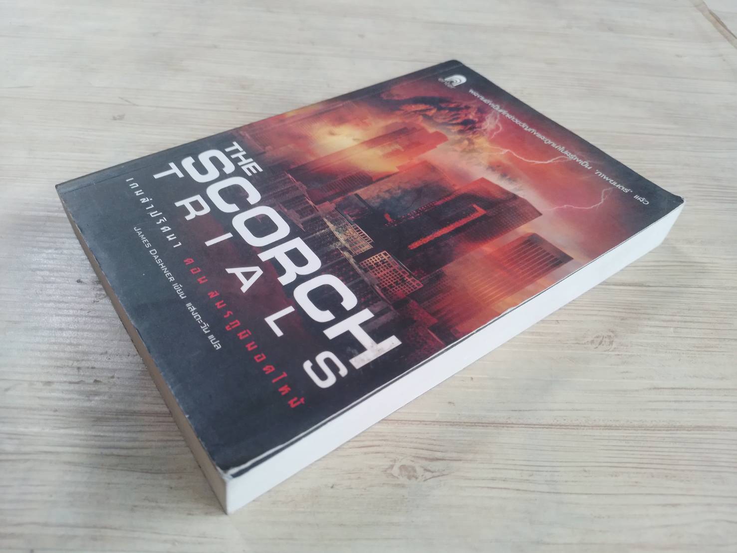 เกมล่าปริศนา ตอน สมรภูมิมอดไหม้ (The Scorch Trials) James Dashner เขียน แสงตะวัน แปล