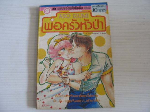 พ่อครัวหัวป่า เล่มเดียวจบ Aso Izumi เขียน
