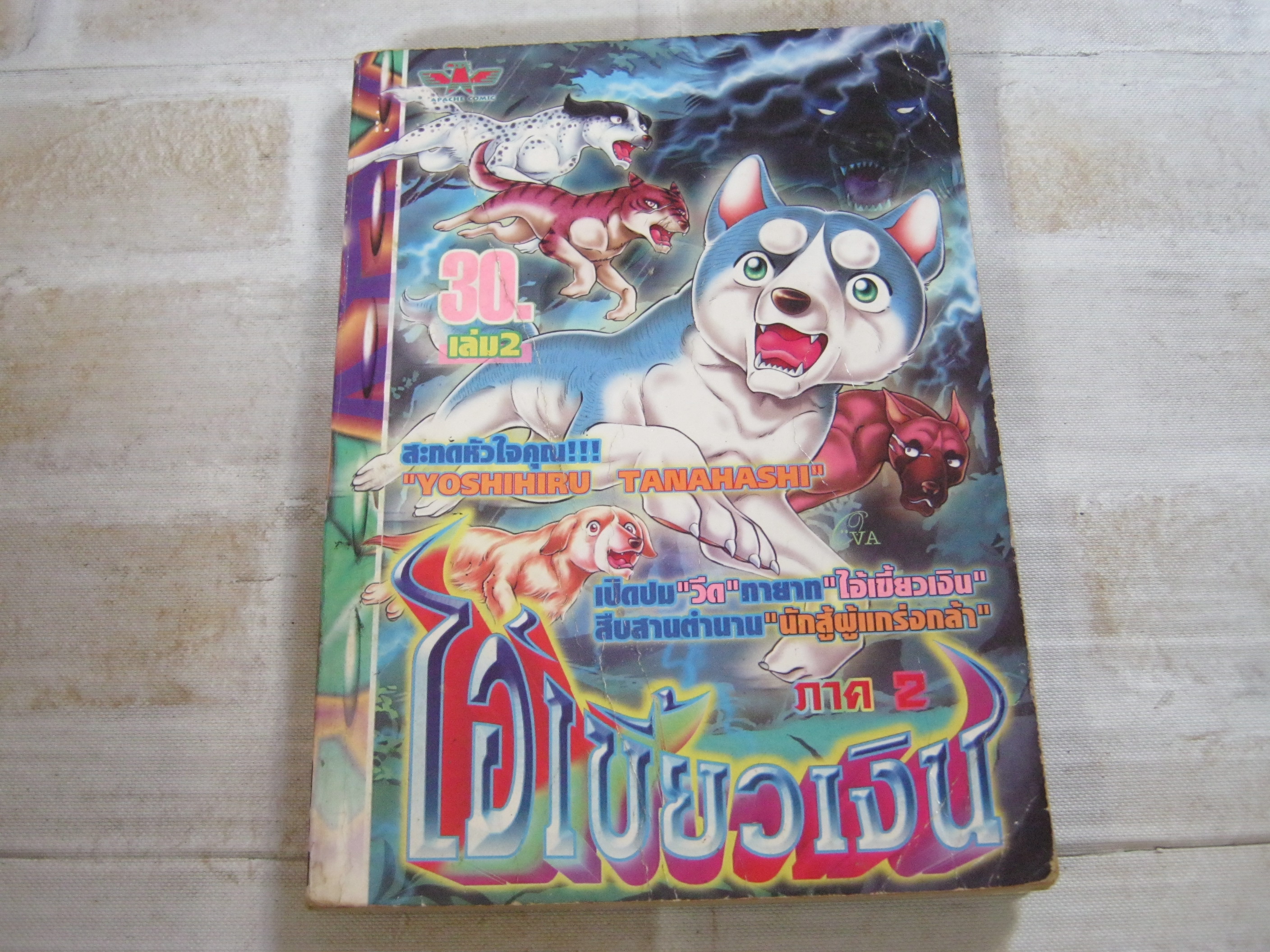 ไอ้เขี้ยวเงิน ภาค 2 เล่ม 2