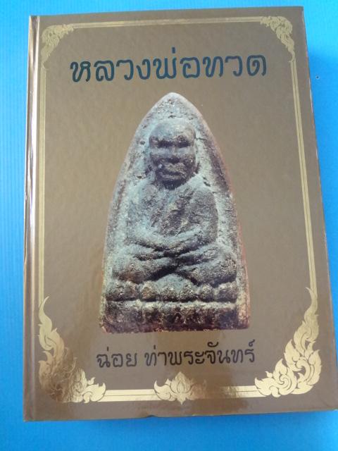 หลวงพ่อทวด ฉ่อย ท่าพระจันทร์ ปกแข็งมีกล่องใส่หนังสือ (ไม่รับจัดส่งแบบEMS)