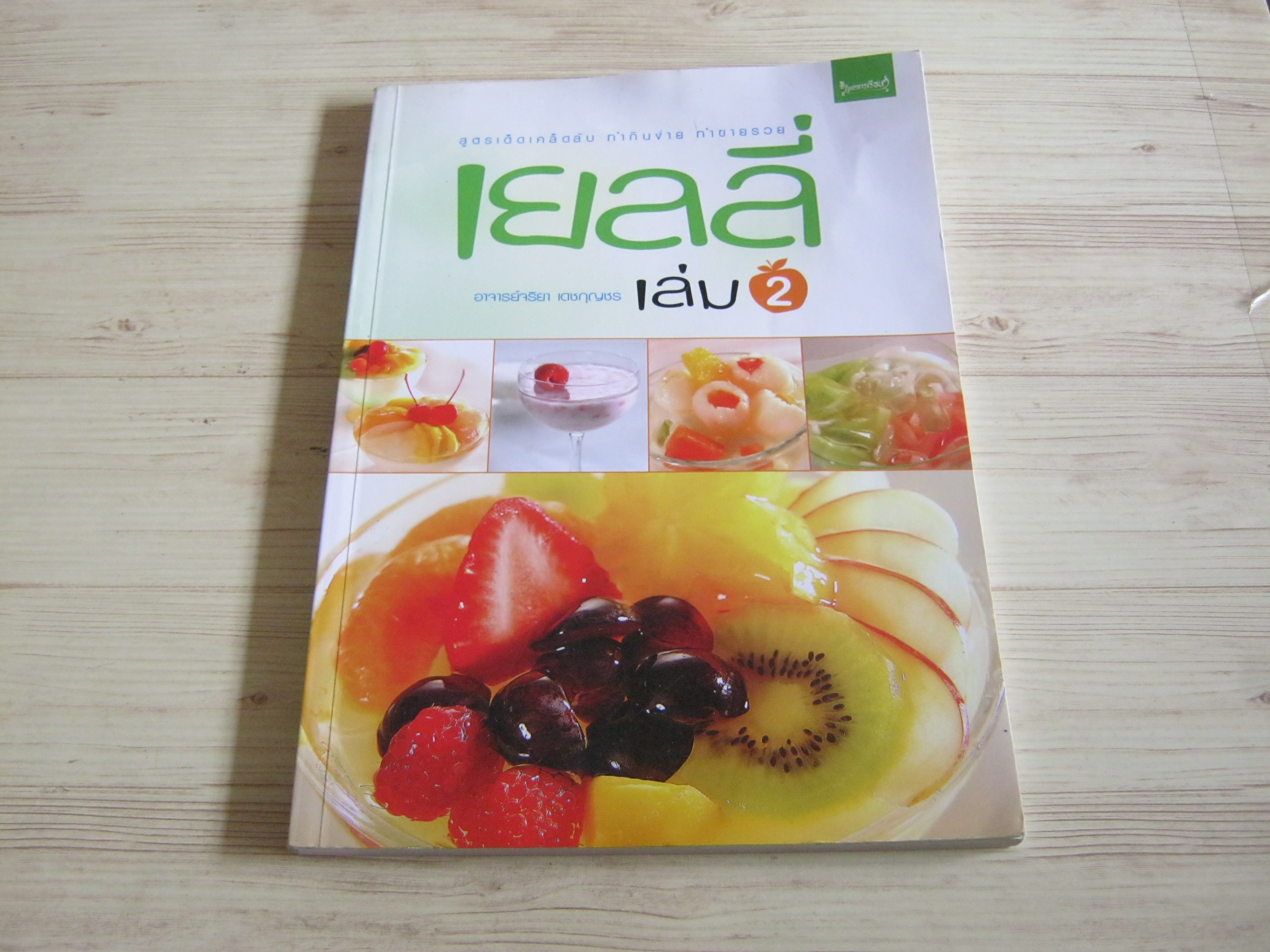 เยลลี่ เล่ม 2 อาจารย์จริยา เดชกุญชร เขียน