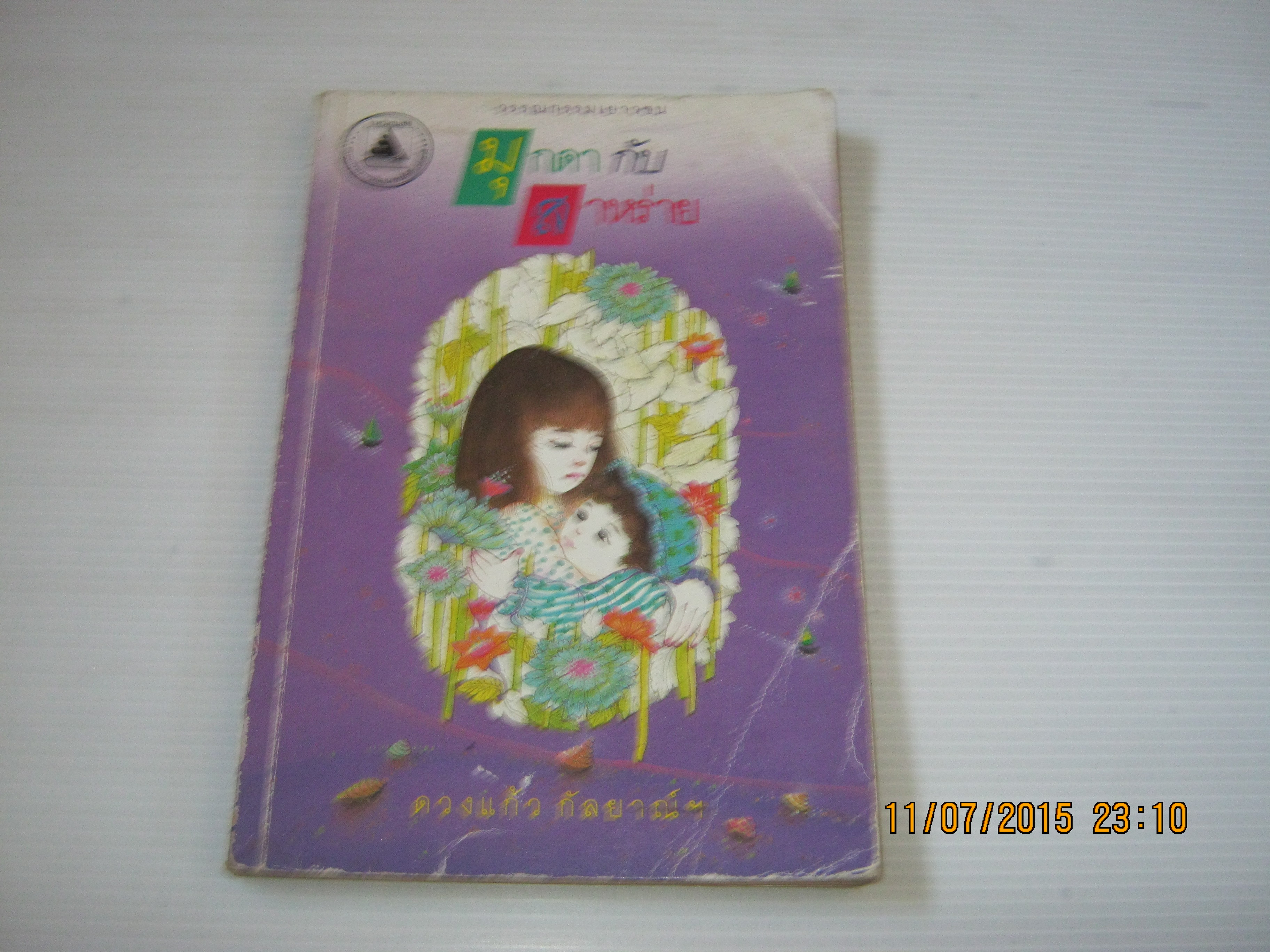มุกดากับสาหร่าย ดวงแก้ว กัลยาณ์ฯ เขียน***สินค้าหมด***