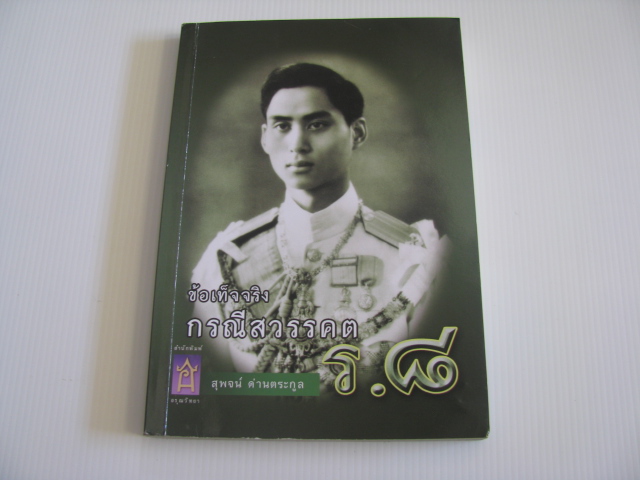 ข้อเท็จจริงกรณีสวรรคต ร.๘ สุพจน์ ด่านตระกูล เขียน***สินค้าหมด***