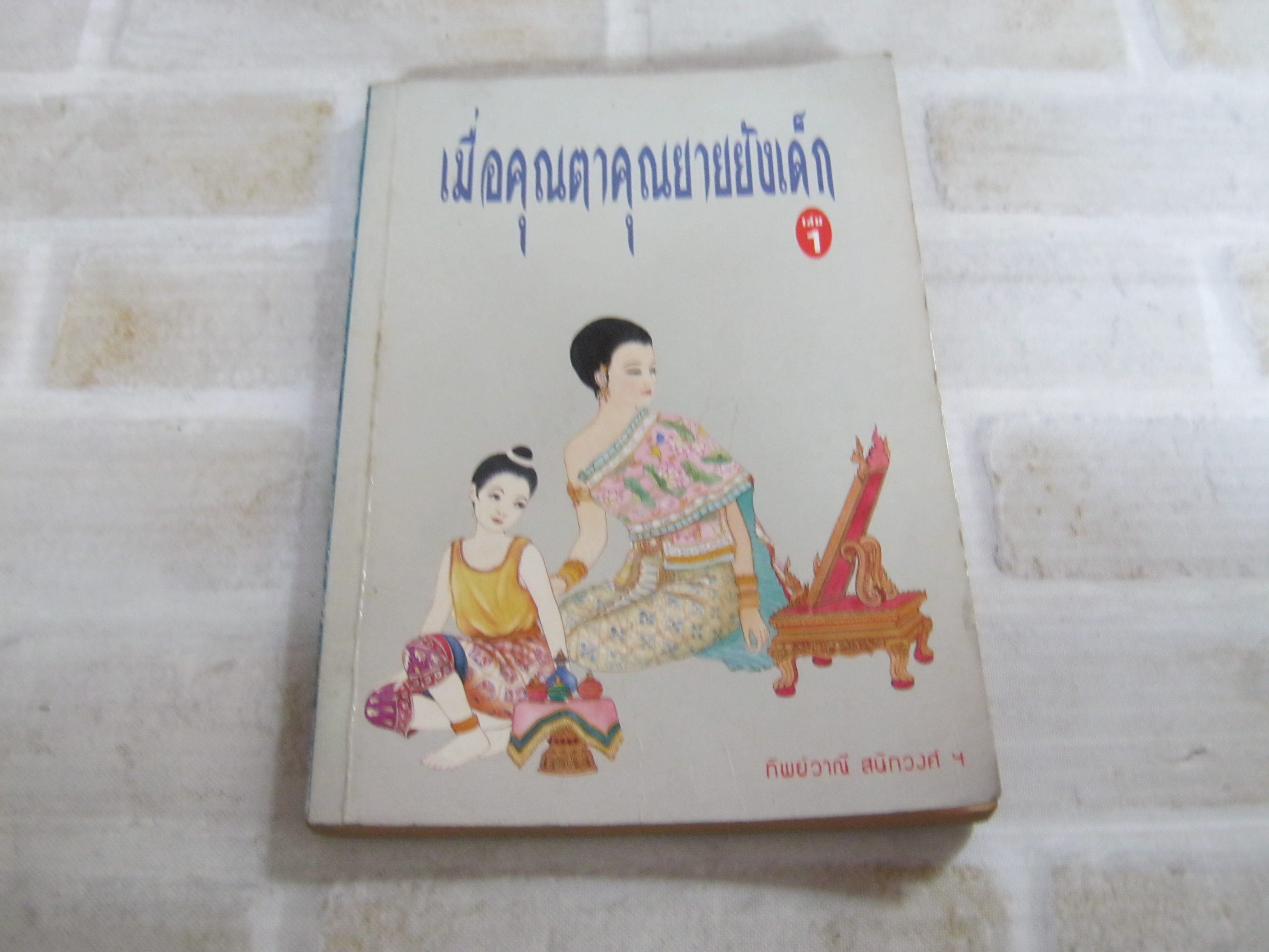 เมื่อคุณตาคุณยายยังเด็ก เล่ม ๑ พิมพ์ครั้งที่ ๑๗ ทิพย์วาณี สนิทวงศ์ฯ เขียน***สินค้าหมด***