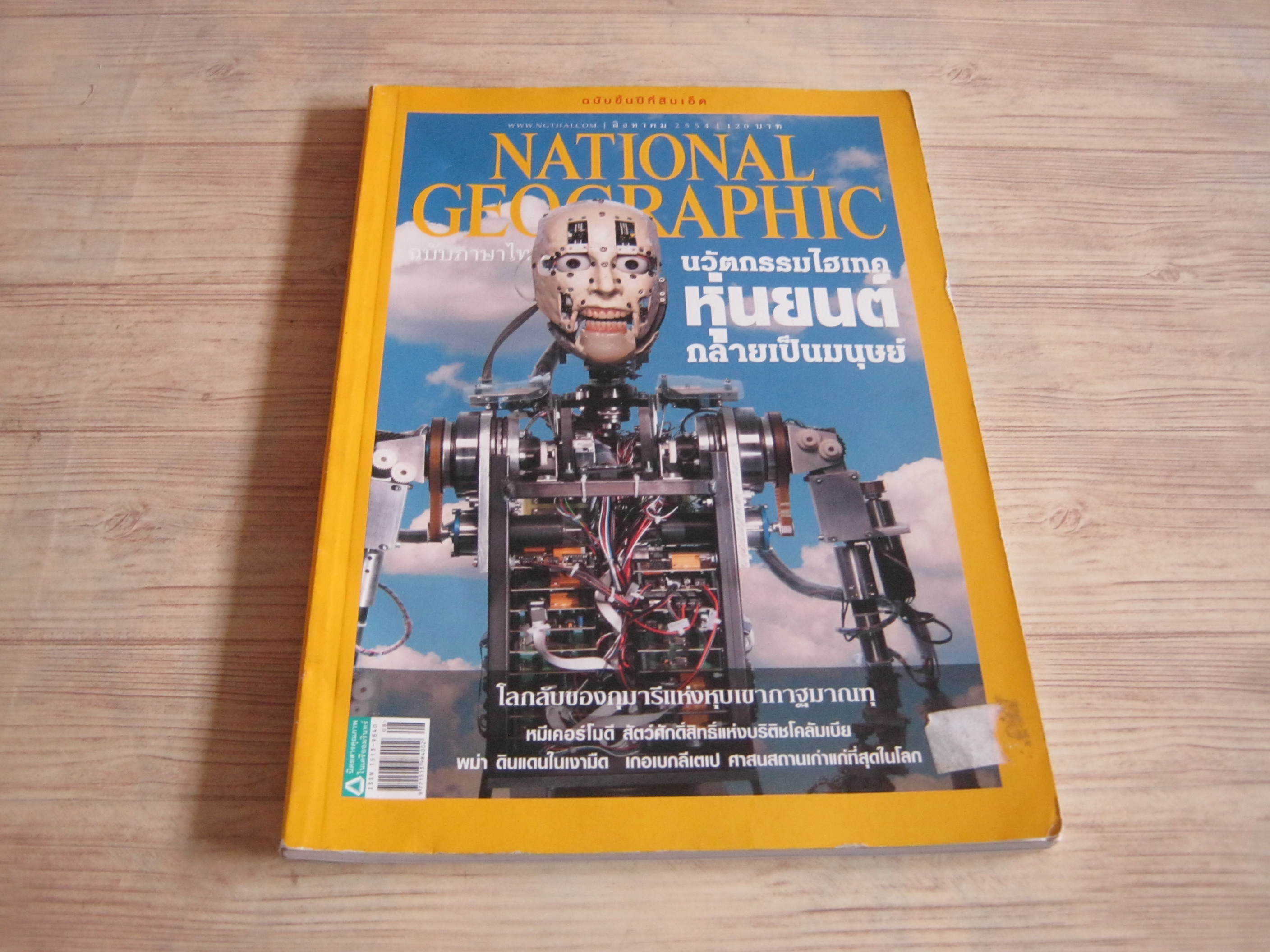 NATIONAL GEOGRAPHIC ฉบับภาษาไทย สิงหาคม 2554 นวัตกรรมไฮเทคหุ่นยนต์กลายเป็นมนุษย์
