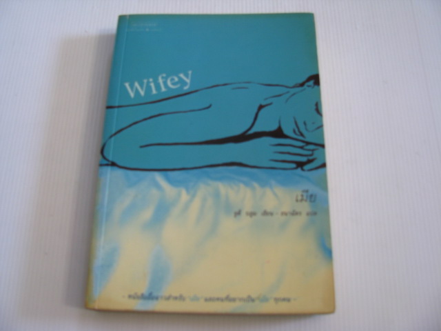 เมีย (Wifey) จูดี บลูม เขียน ชนาฉัตร แปล
