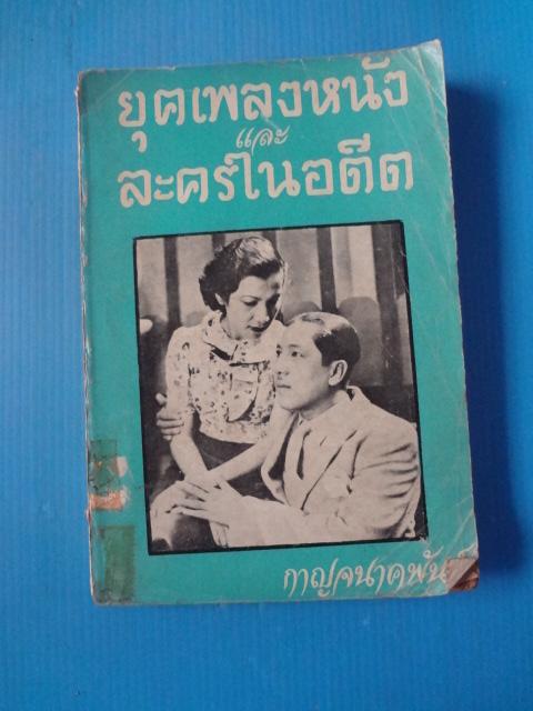ยุคเพลงหนัง และละครในอดีต โดย กาญจนาคพันธ์ พิมพ์เมื่อ ธ.ค. 2518