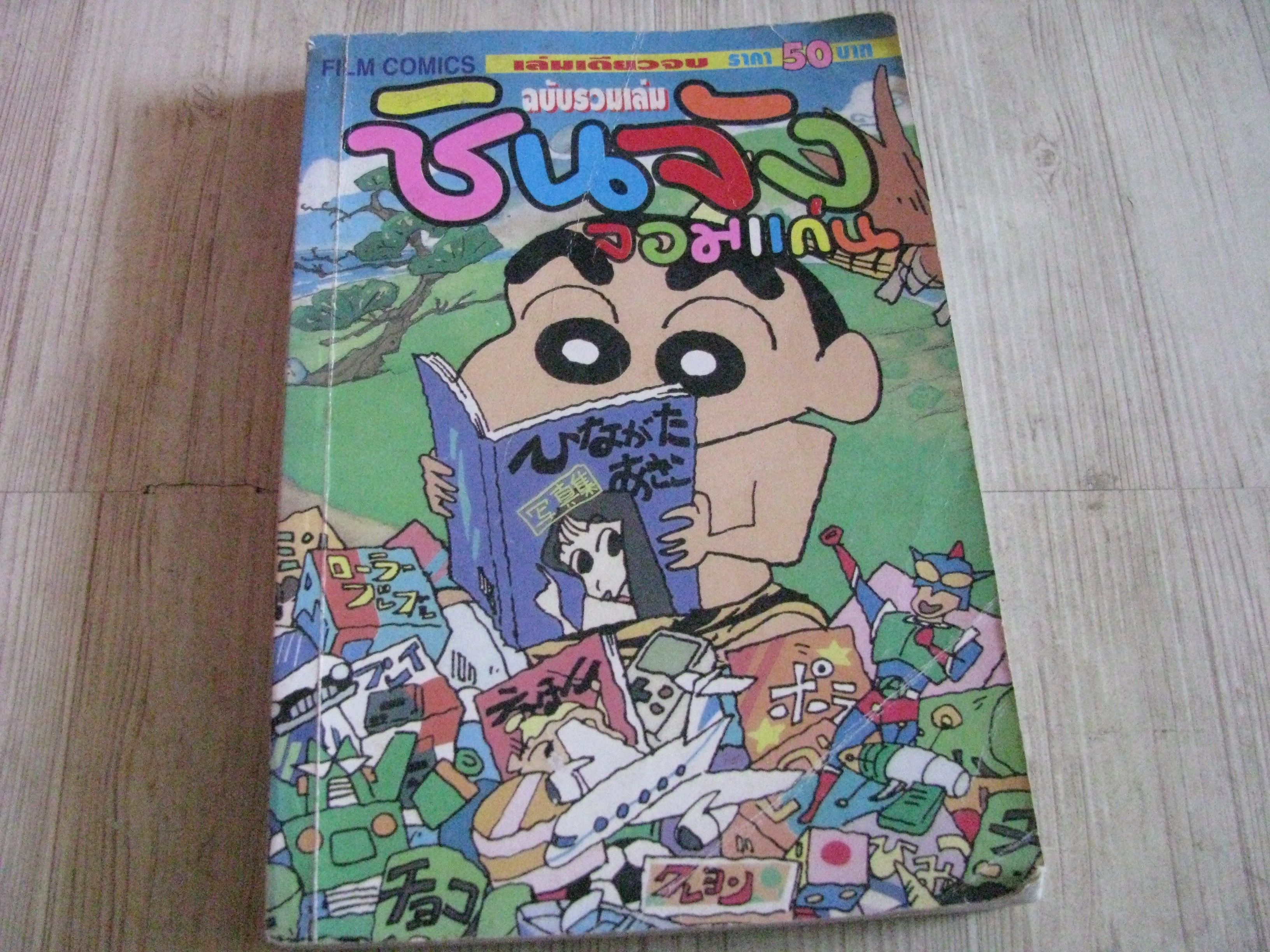 ชินจังจอมแก่น ฉบับรวมเล่ม เล่มเดียวจบ***สินค้าหมด***