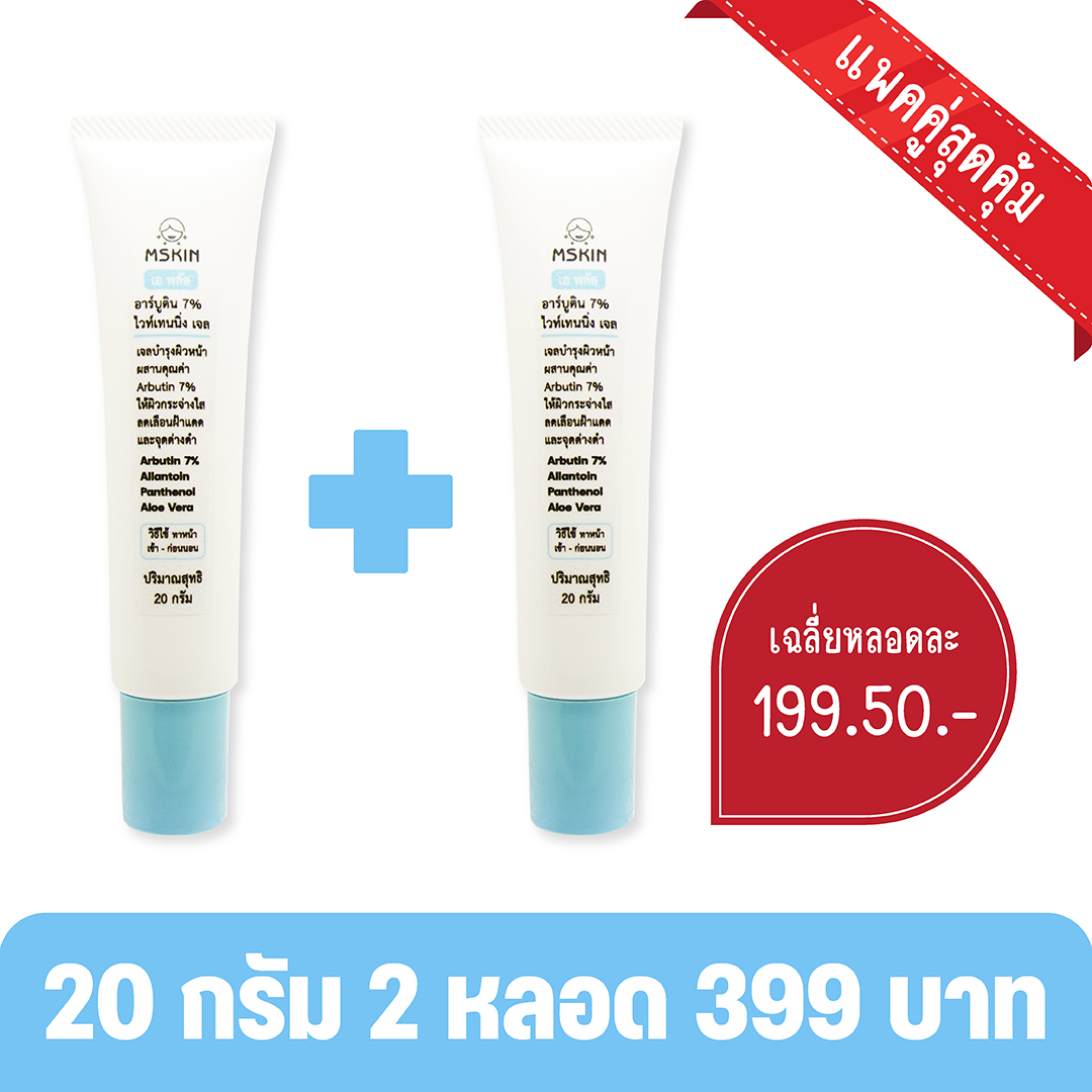อาร์บูติน 7% ไวท์เทนนิ่ง เจล Arbutin 7% ลดเลือนฝ้าแดด จุดด่างดำ ลดเลือนความหมองคล้ำ เพิ่มผิวกระจ่างใส
