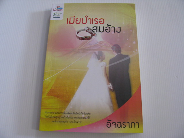 เมียบำเรอสมอ้าง อัจฉราภา เขียน