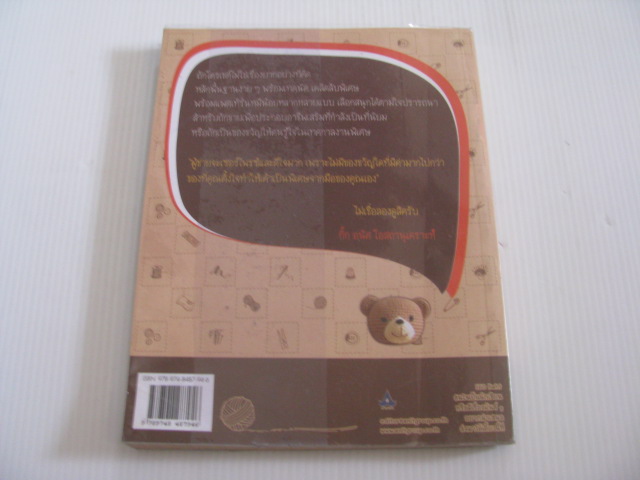 หมีน้อยไหมพรม (My Sassy Bears) By รัชตา