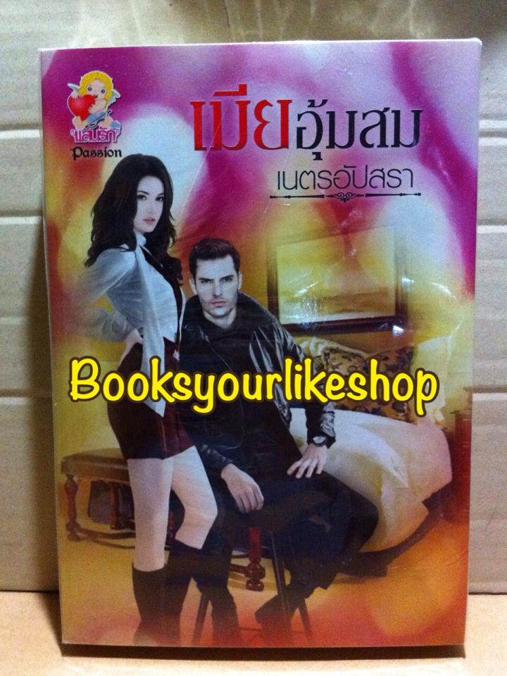 เมียอุ้มสม ซีรีย์ ชุด เมียยอดปรารถนา ลำดับที่ 2 / เนตรอัปสรา / สนพ. ไลต์ ออฟ เลิฟ แสนรัก PASSION หนังสือใหม่