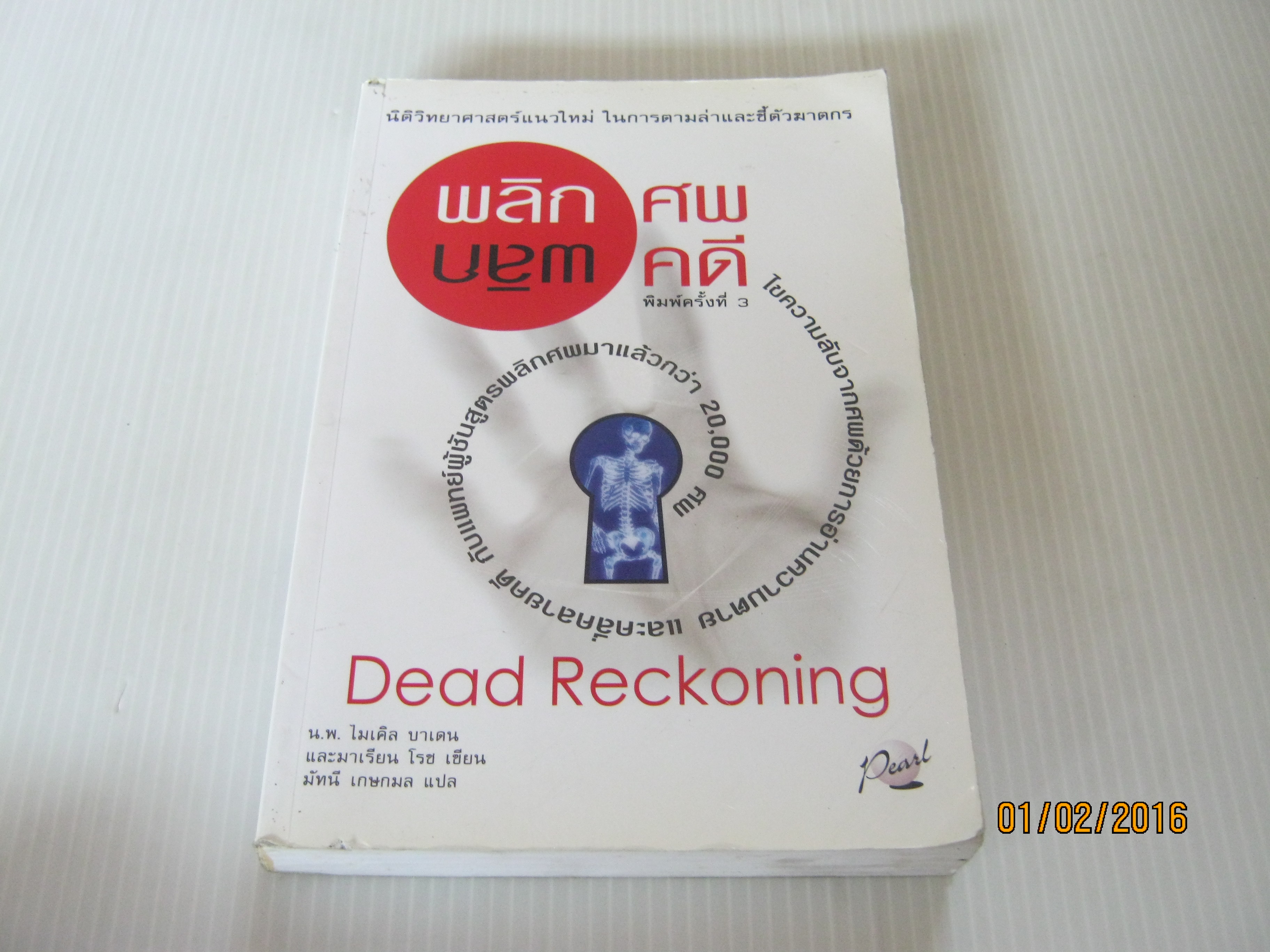 พลิกศพ พลิกคดี (Dead Reckoning) พิมพ์ครั้งที่ 3 นพ.ไมเคิล บาเดนและมาเรียน โรช เขียน มัทนี เกษกมล แปล***สินค้าหมด***