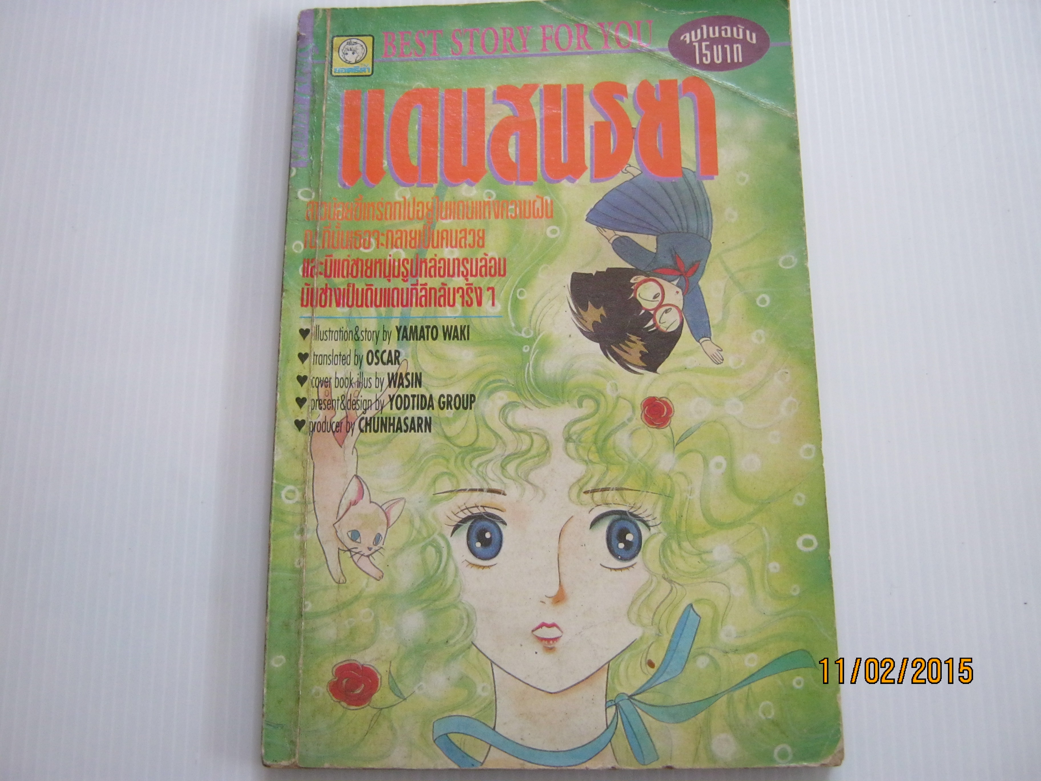 แดนสนธยา จบในฉบับ Yamato Waki เขียน ***สินค้าหมด***