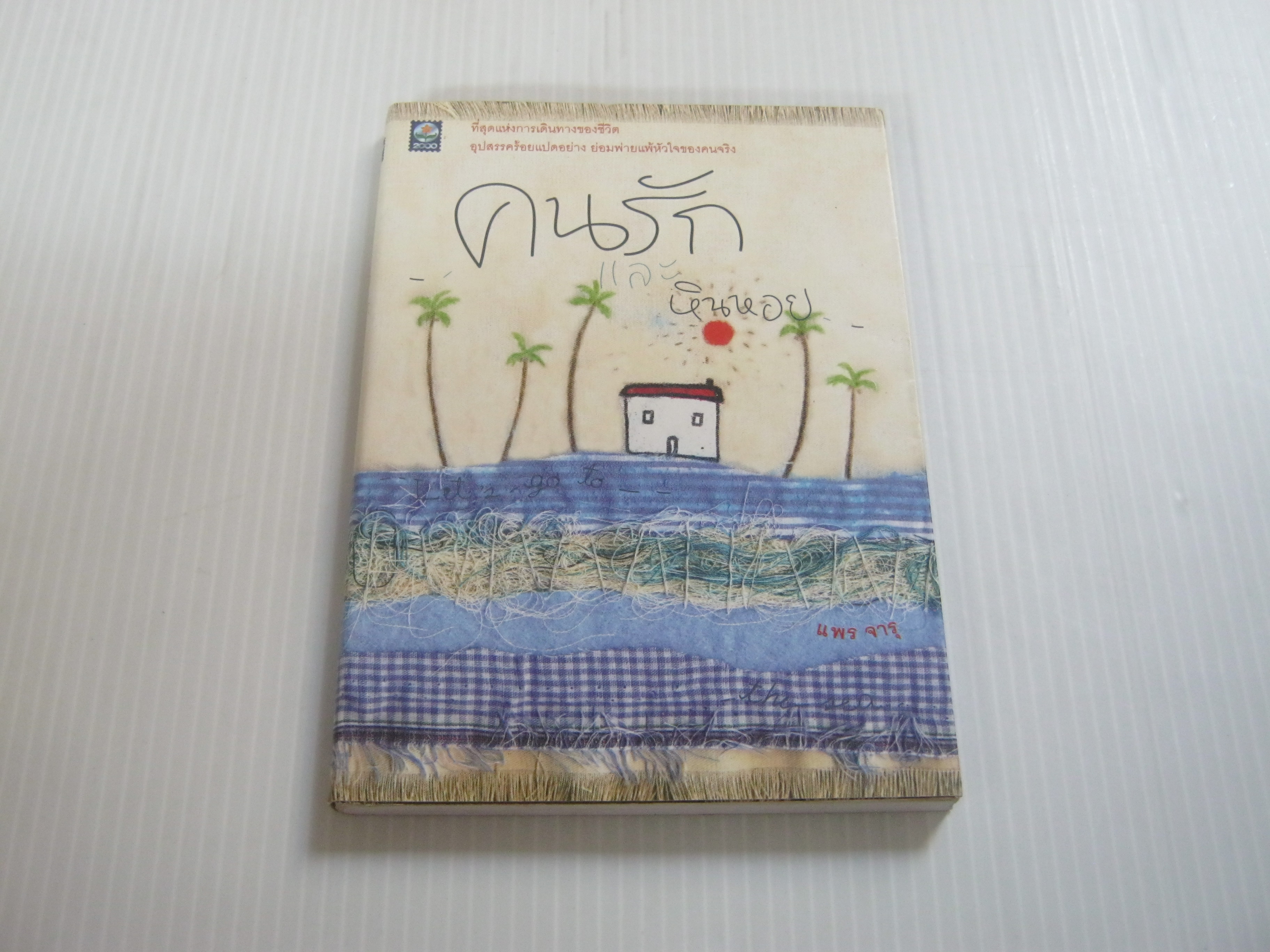 คนรักและหินหอย แพร จารุ เขียน***สินค้าหมด***