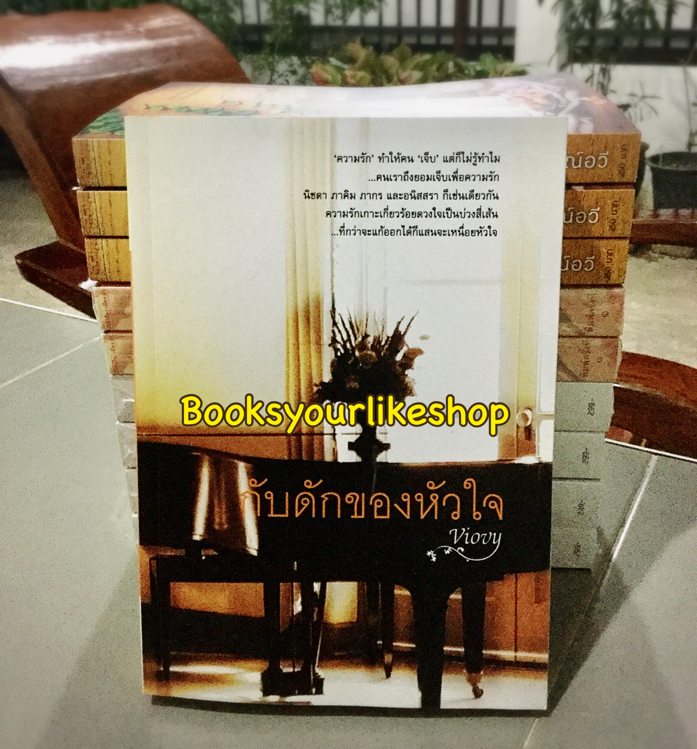 โปร ส่งฟรี กับดักของหัวใจ / พิณณ์อวี หนังสือใหม่ทำมือ***สนุกคะ***