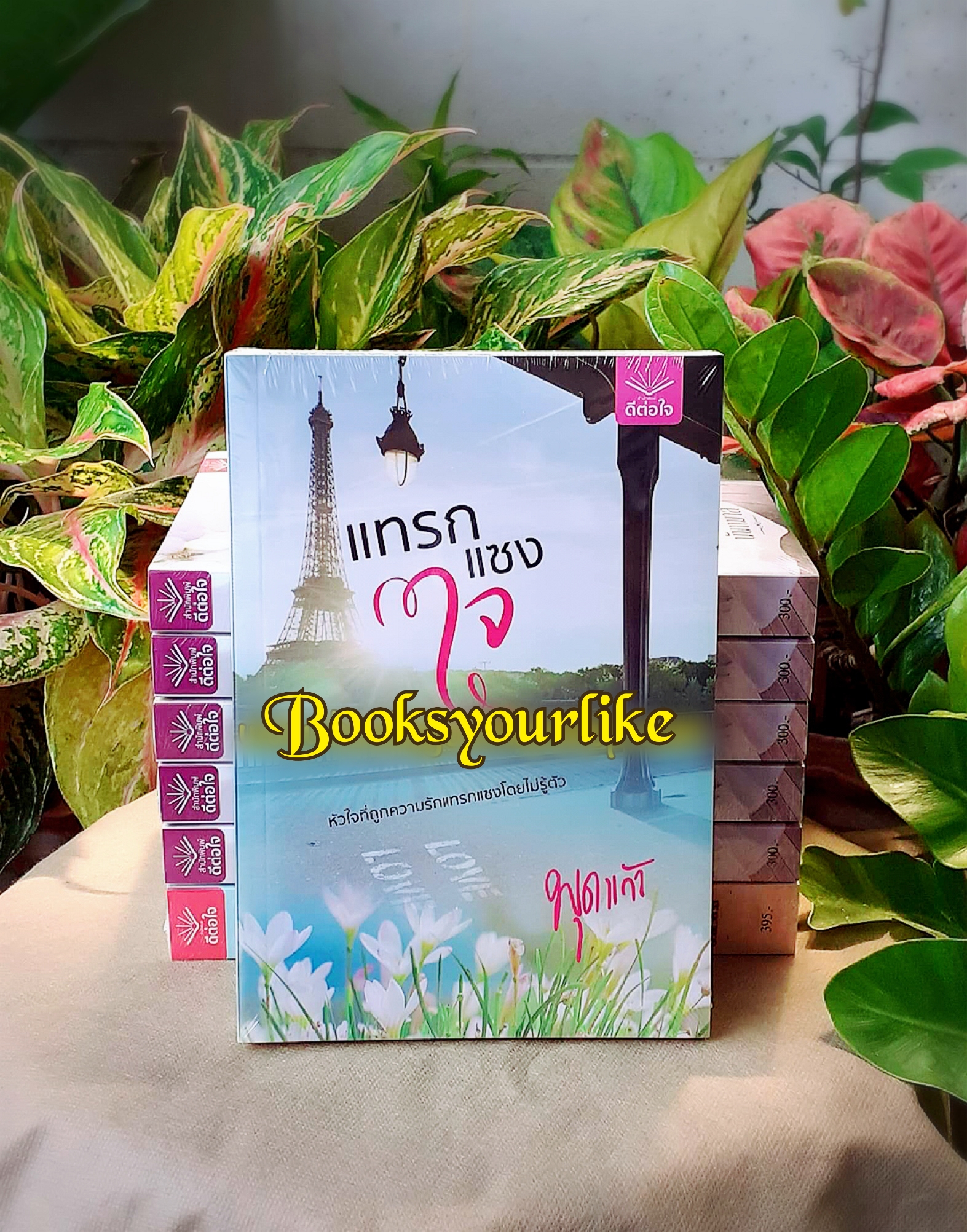 แทรกแซงใจ,ผู้แต่ง,พุดแก้ว,สนพ.ดีต่อใจ,หนังสือใหม่,รักโรแมนติก,สนุกค่ะ