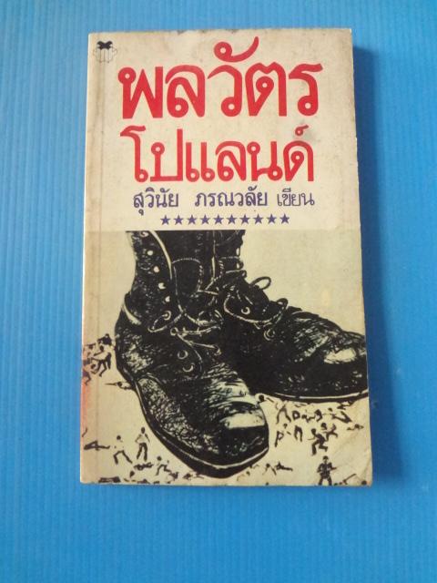 พลวัตรโปแลนด์ โดย สุวินัย ภรณวลัย พิมพ์ครั้งแรก ม.ค. 2526