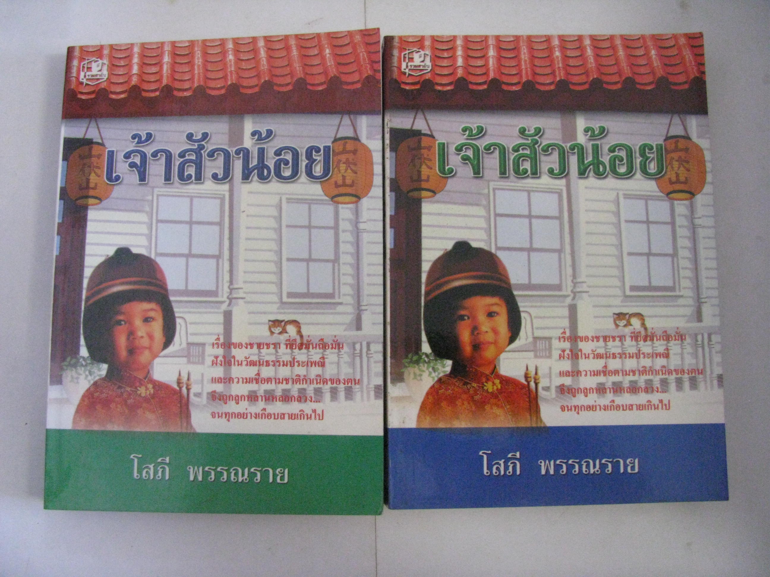 เจ้าสัวน้อย (2 เล่ม/ชุด) โสภี พรรณราย เขียน***สินค้าหมด***