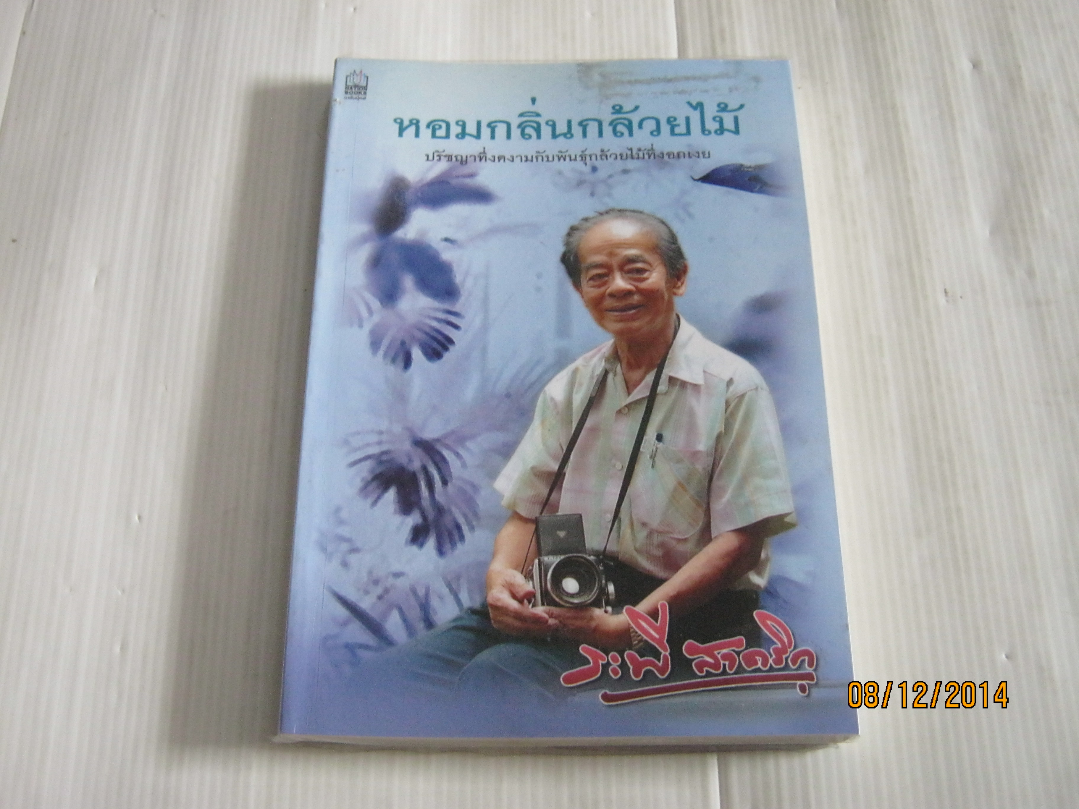 หอมกลิ่นกล้วยไม้ ระพี สาคริก เขียน***สินค้าหมด***