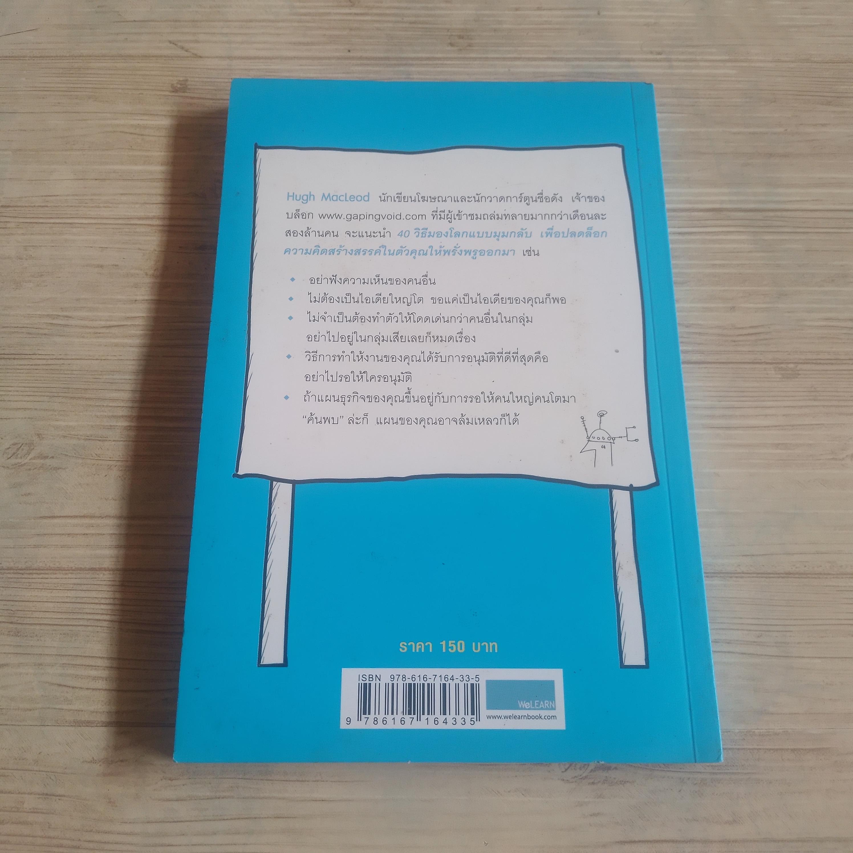 มองมุมกลับลับคมความคิด Hugh MacLeod เขียน อาสยา ฐกัตกุล แปล