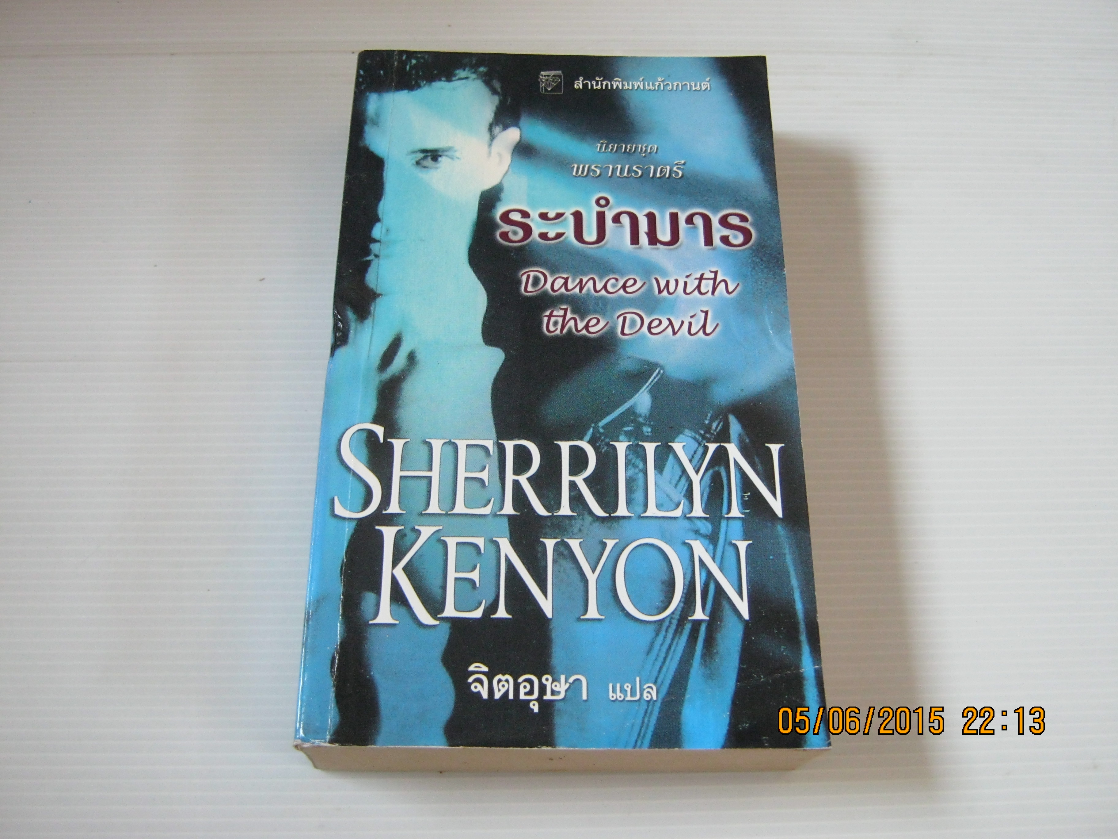 นิยายชุด พรานราตรี ระบำมาร (Dance with the Devil) Sherrilyn Kenyon เขียน จิตอุษา แปล***สินค้าหมด***