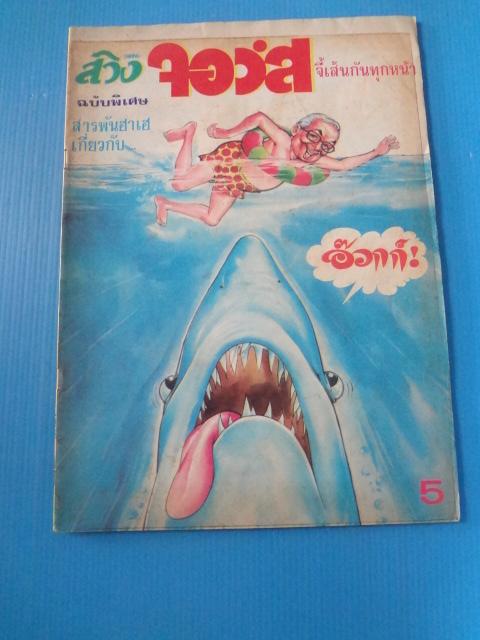 สวิง ฉบับพิเศษ (กระดาษมีรอยขาด)