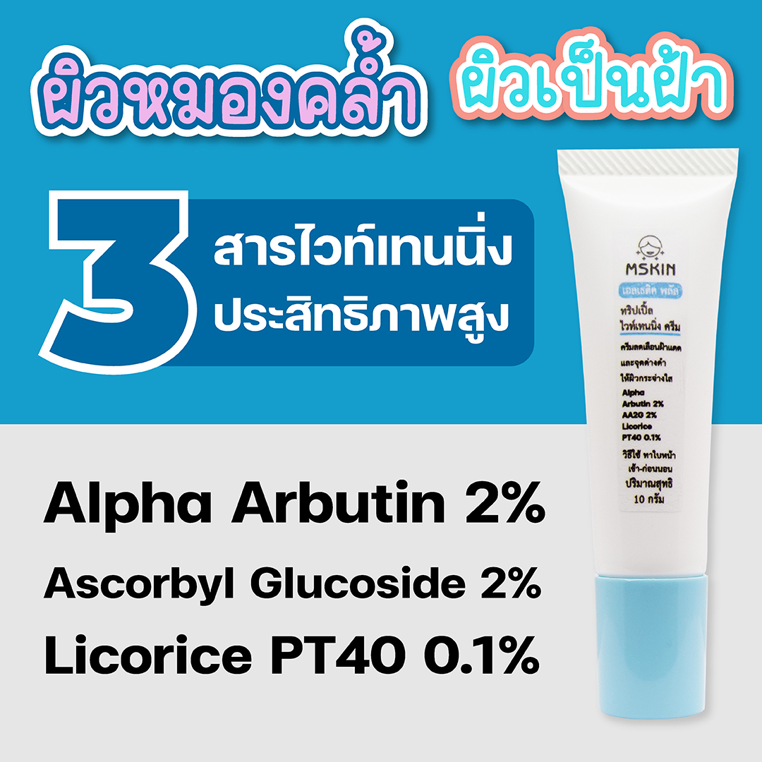 ทริปเปิ้ล ไวท์เทนนิ่ง ครีม ครีมลดเลือนฝ้า Alpha Arbutin 2% ลดเลือนความหมองคล้ำ จุดด่างดำ ให้ผิวแลดูกระจ่างใส