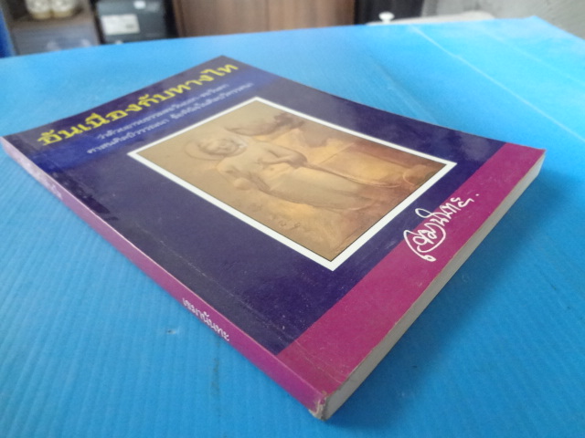 อันเนื่องกับทางไท โดย เขมานันทะ พิมพ์ครั้งแรก ก.ค. 2538