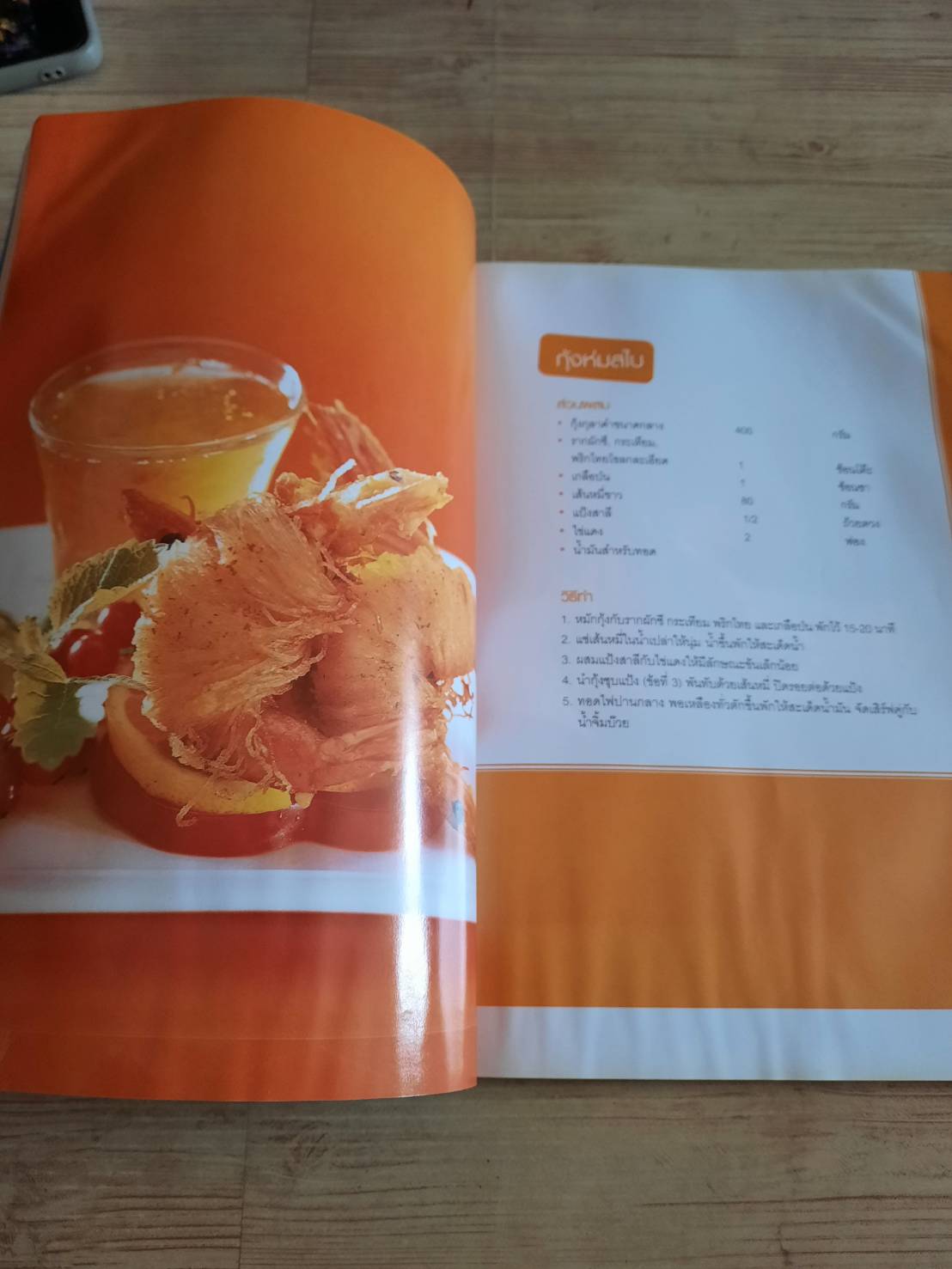 อาหารว่าง คาว-หวาน และการเตรียมผลไม้ โดย อาจารย์อมราภรณ์ วงษ์ฟัก***สินค้าหมด***