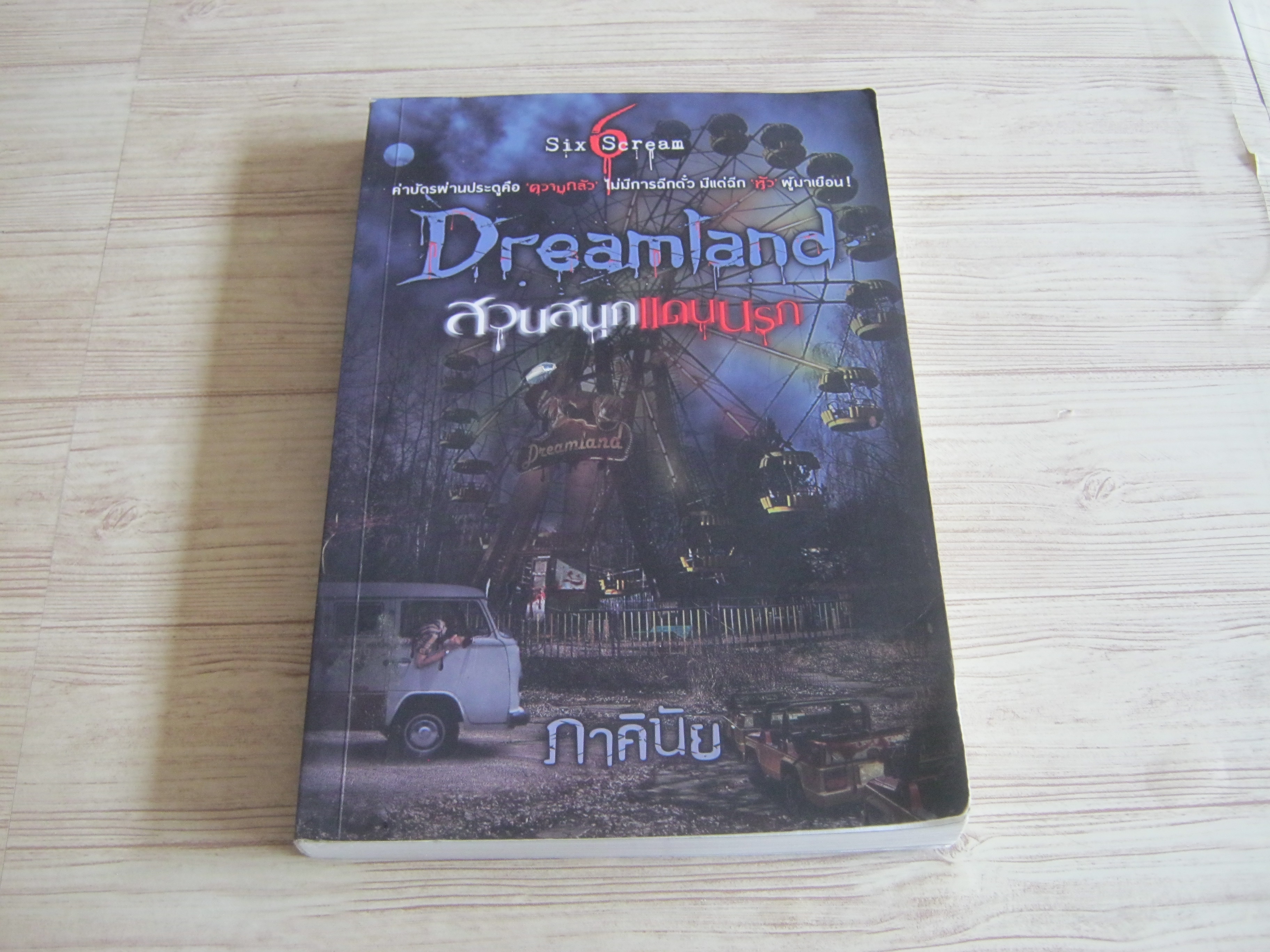 Dreamland สวนสนุกแดนนรก ภาคินัย เขียน***สินค้าหมด***