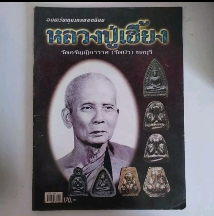 หนังสือวัตถุมงคล หลวงปู่เฮี้ยง วัดอรัญญิกาวาส (วัดป่า) ชลบุรี