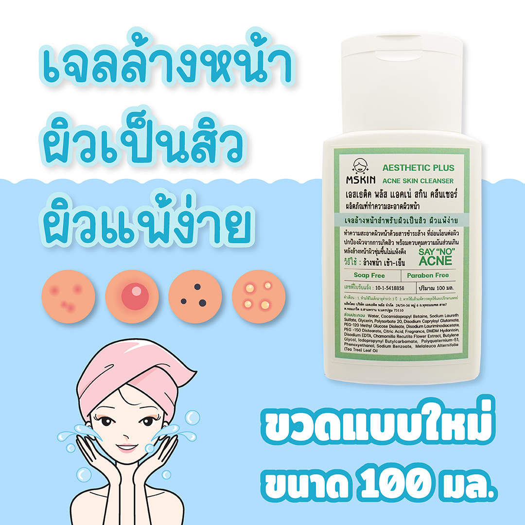 แอคเน่ สกิน คลีนเซอร์ เจลล้างหน้าสำหรับผิวเป็นสิว ผิวแพ้ง่าย ลดการสะสมเชื้อแบคทีเรีย ควบคุมความมัน