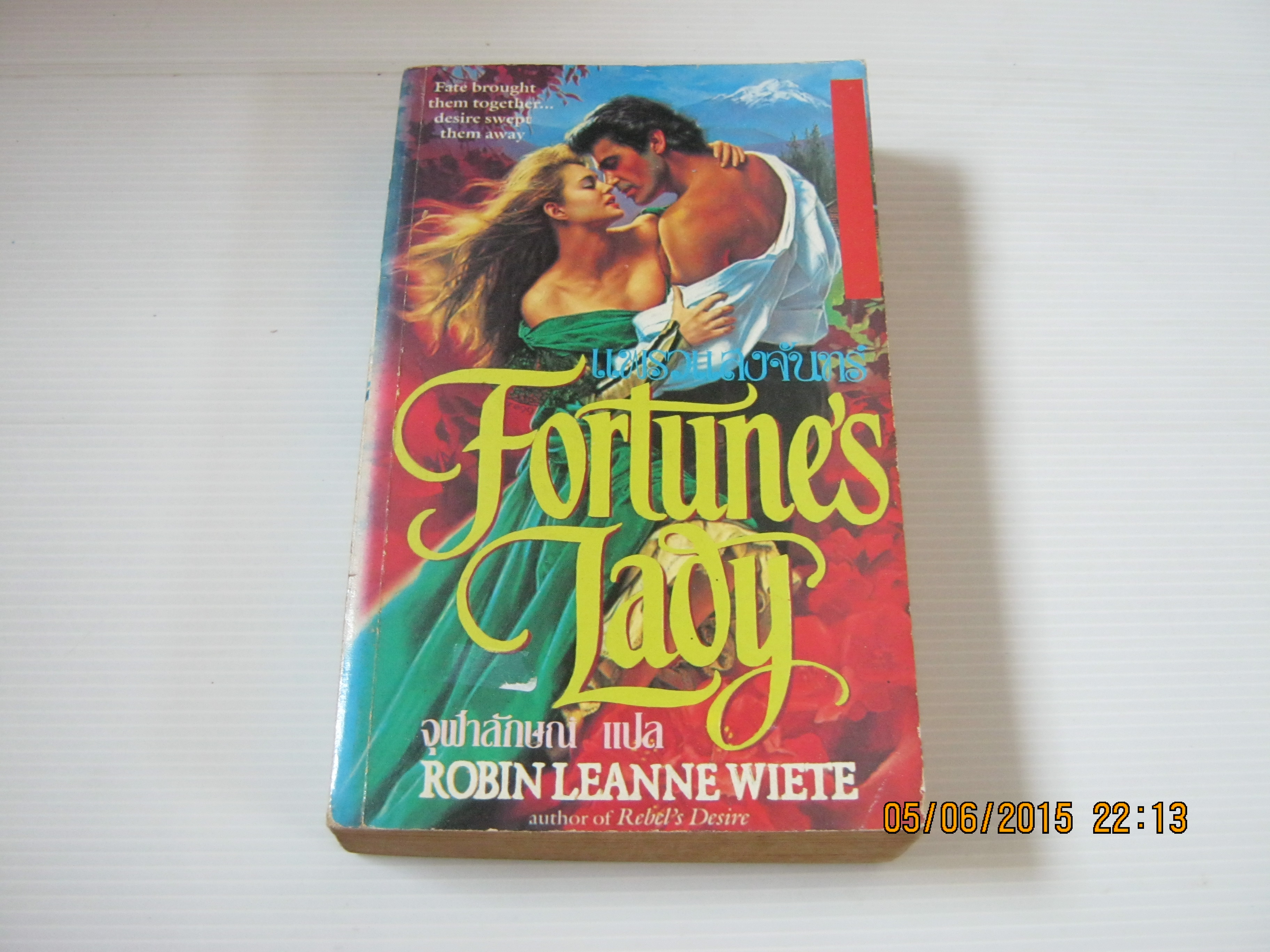 แพรวแสงจันทร์ (Fortune's Lady) Robin Leanne Wiete เขียน จุฬาลักษณ์ แปล***สินค้าหมด***