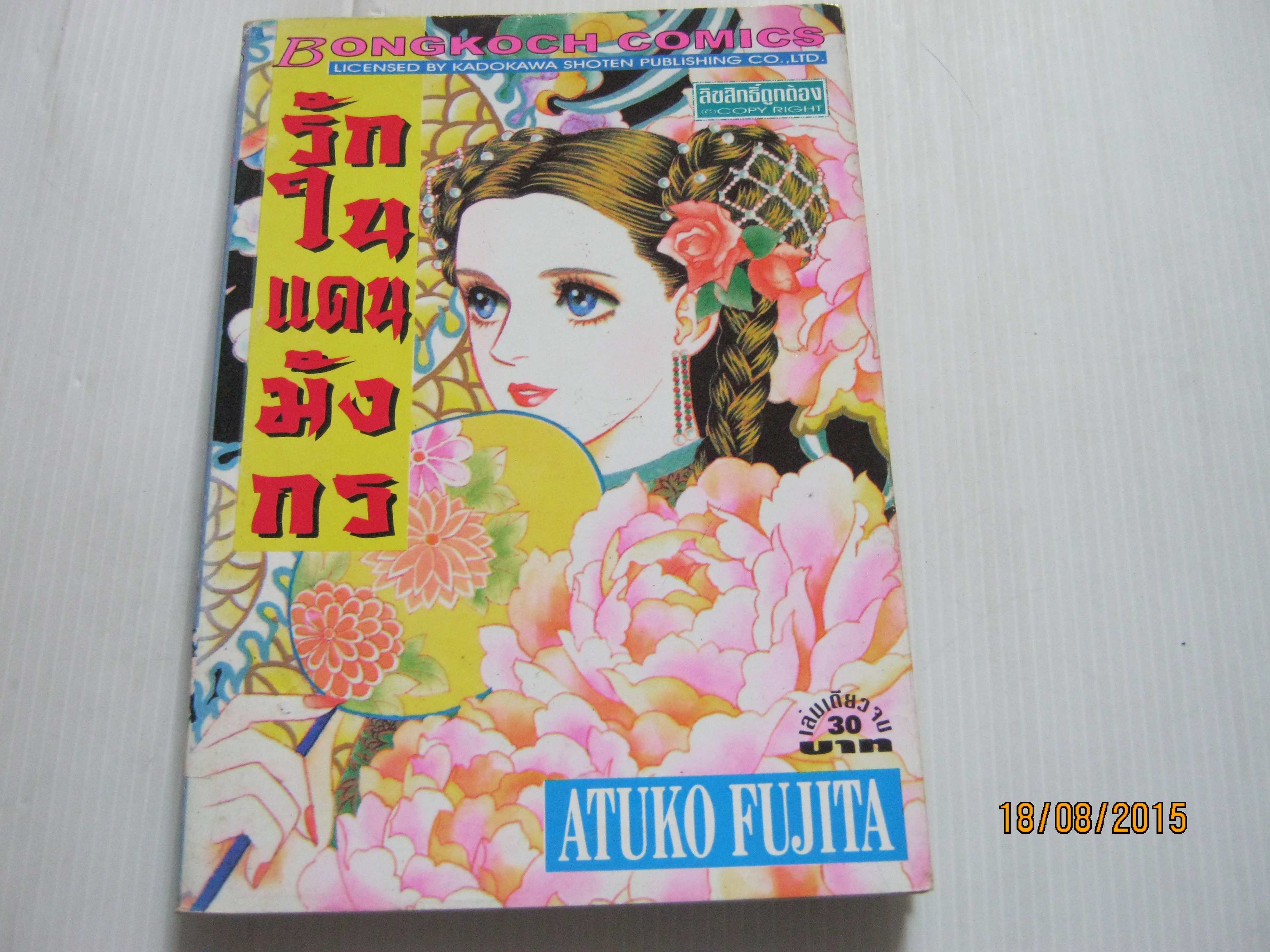 รักในแดนมังกร เล่มเดียวจบ Atuko Fujita เขียน***สินค้าหมด***