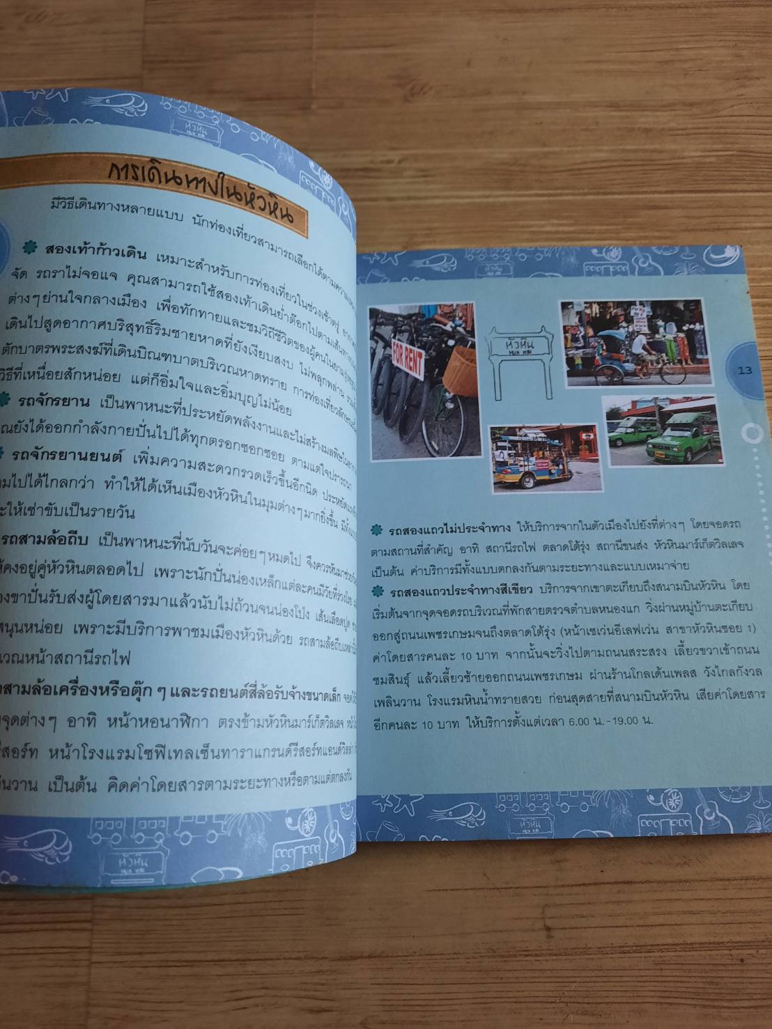 GO หัวหิน เล่มเดียวครบ ชม ชิม ช็อป ปิยะวดี ถาวร เขียน