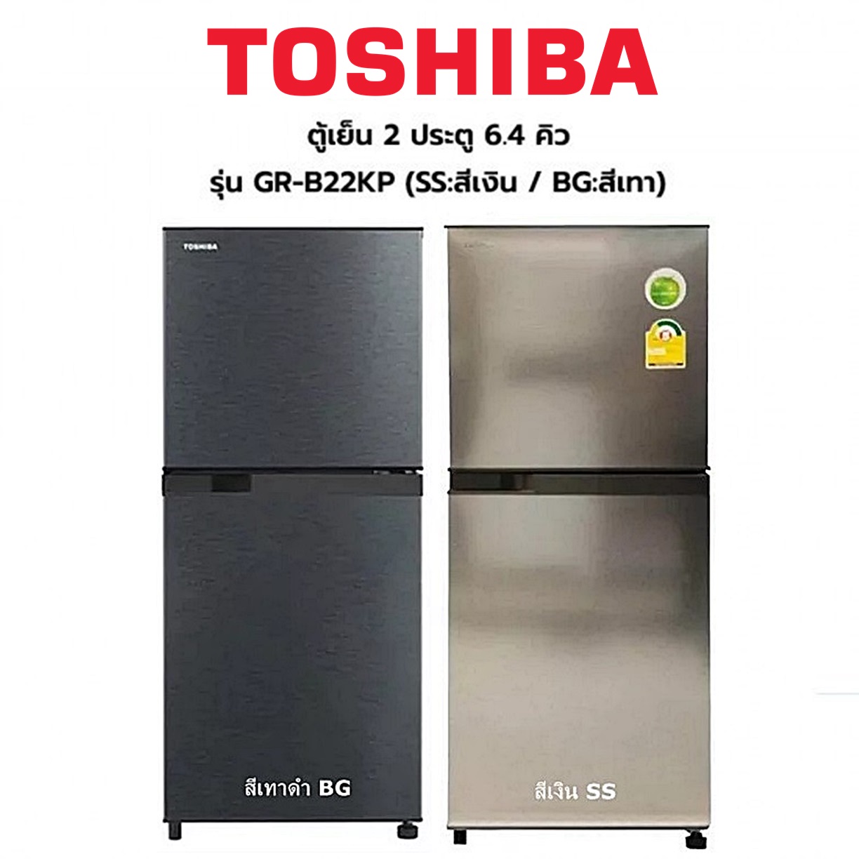 ตูู้เย็น 2 ประตู TOSHIBA ขนาด 6.4 คิว รุ่น GR-B22KP (สีเงา/สีเทาดำ) ลดราคาถูกสุดๆ โทรเล้ยย 02-4245594, 085-3801177, 081-6215561