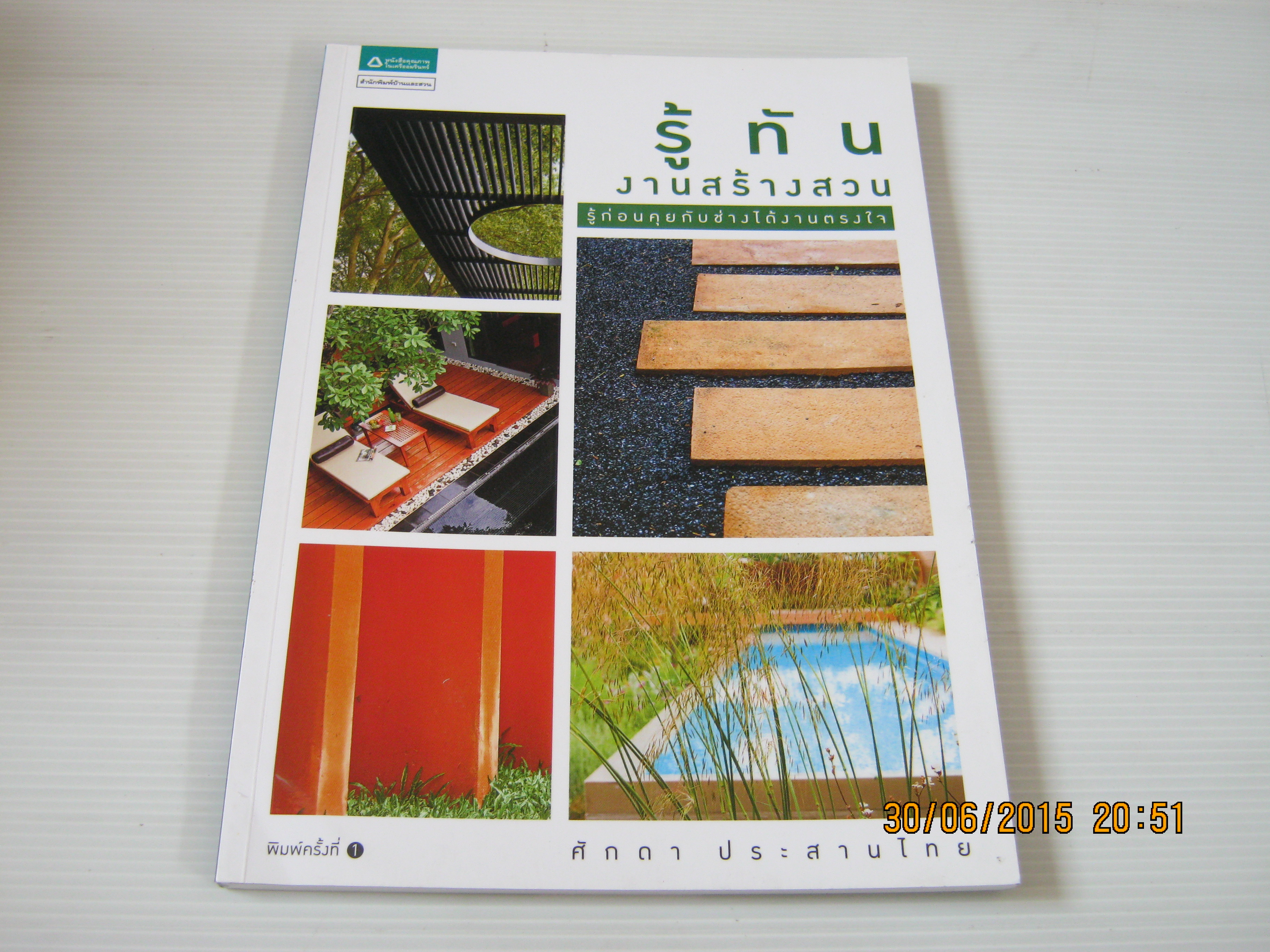 รู้ทันงานสร้างสวน ศักดา ประสานไทย เขียน***สินค้าหมด***