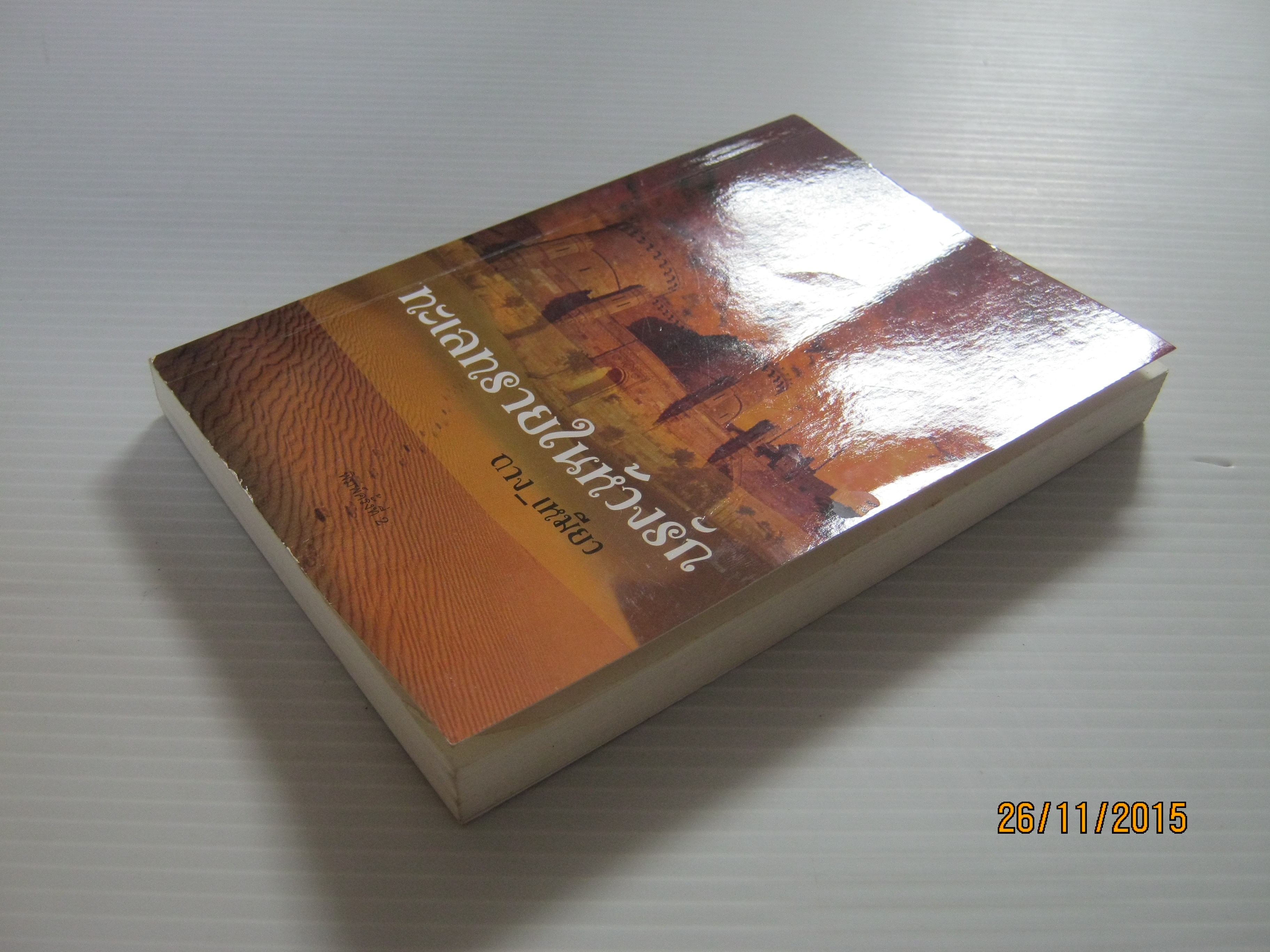 ทะเลทรายในห้วงรัก ถาง_เหมียว เขียน