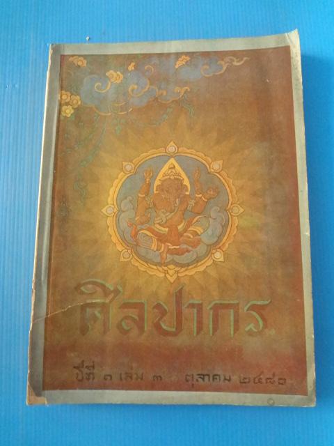 ศิลปากร ปีที่ 3 เล่ม 3 ตุลาคม พ.ศ. 2480 (กระดาษมีรอยขาด)