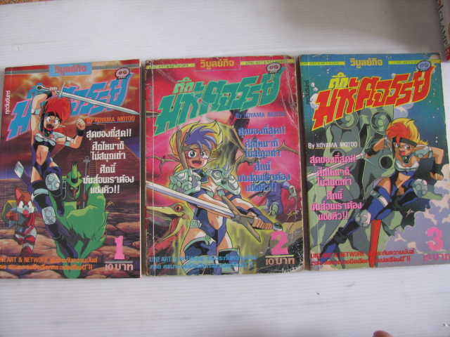 ศึกมหัศจรรย์ ชุด เล่ม 1-3 Koyama Motoo เขียน***สินค้าหมด***