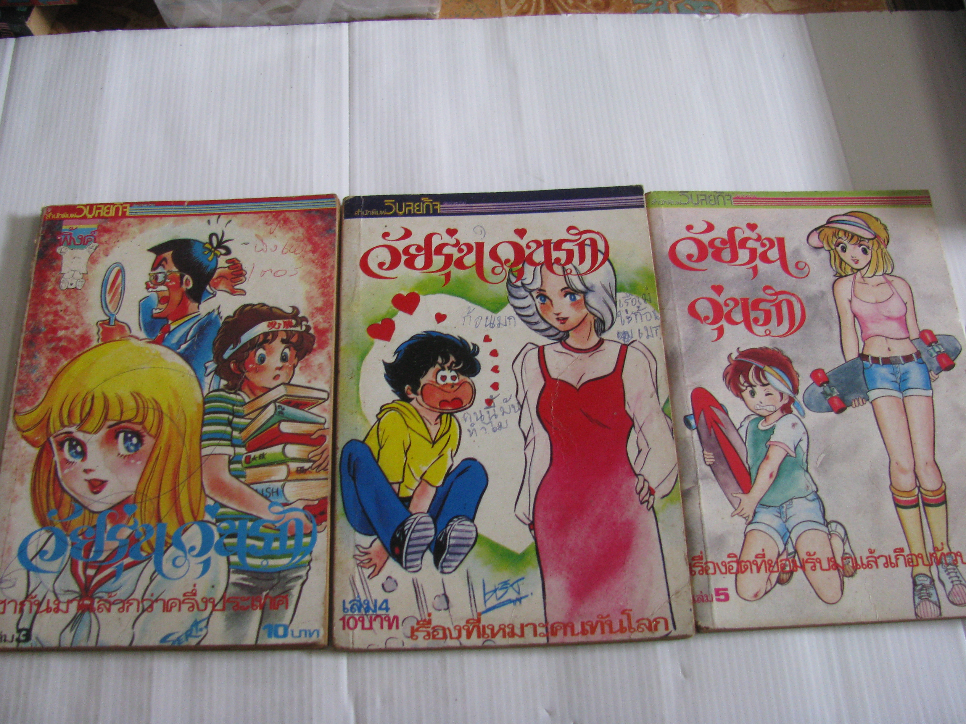 วัยรุ่นวุ่นรัก ชุด เล่ม 3,4,5***สินค้าหมด***