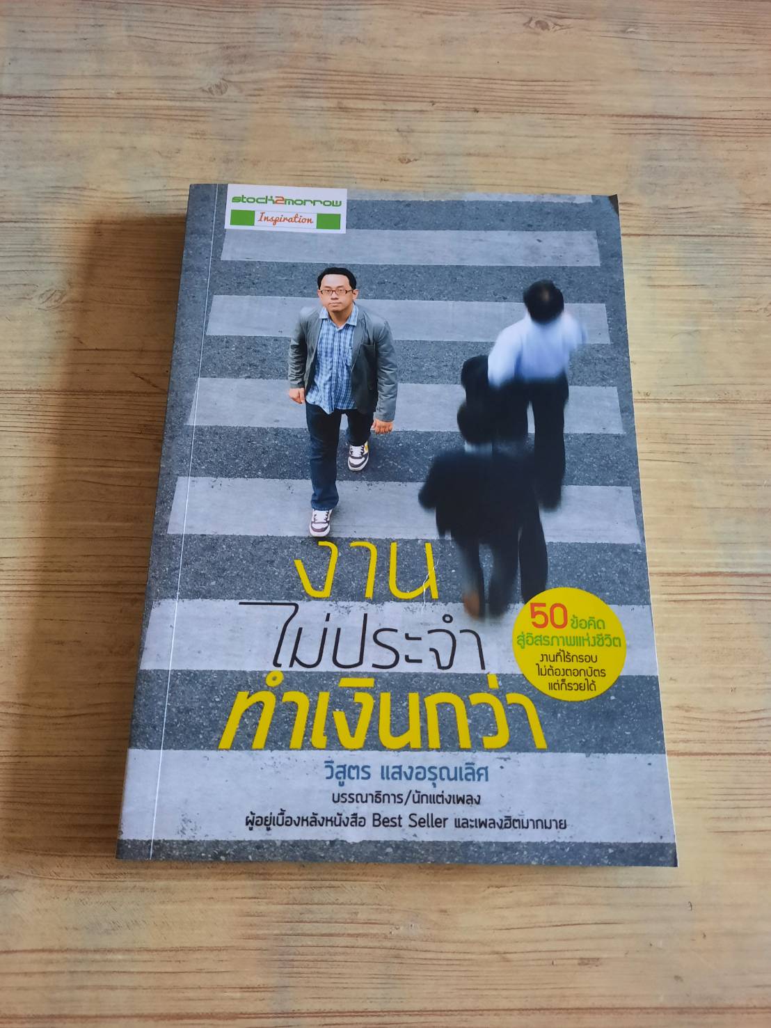 งานไม่ประจำทำเงินกว่า วิสูตร แสงอรุณเลิศ