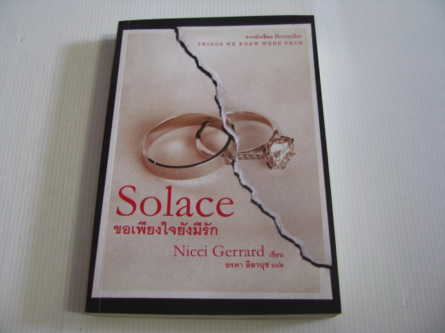 ขอเพียงใจยังมีรัก (Solace) Nicci Gerrard เขียน อรดา ลีลานุช แปล***สินค้าหมด***
