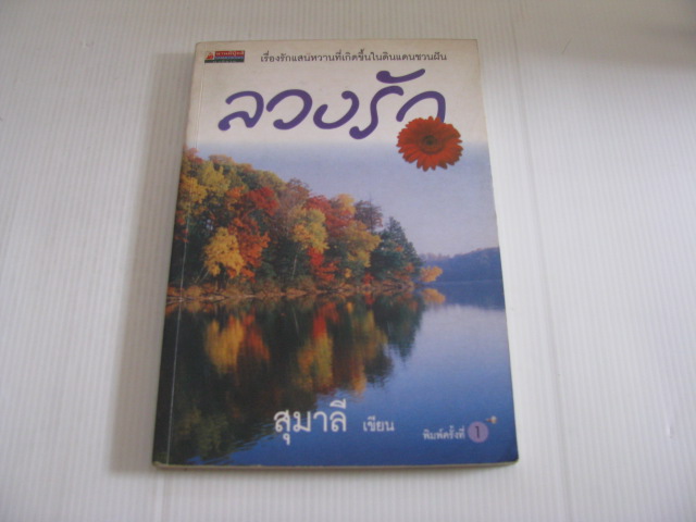 ลวงรัก สุมาลี เขียน***สินค้าหมด***